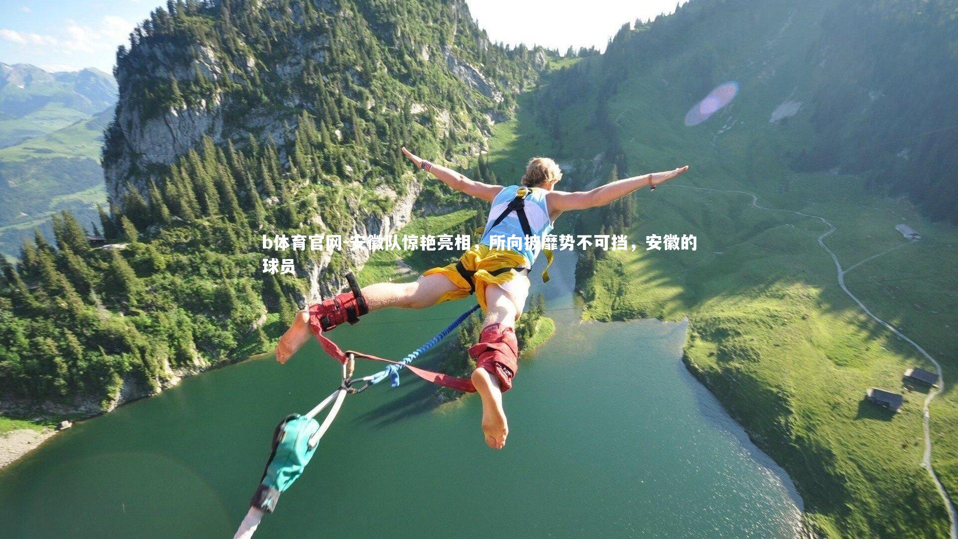 安徽队惊艳亮相，所向披靡势不可挡，安徽的球员