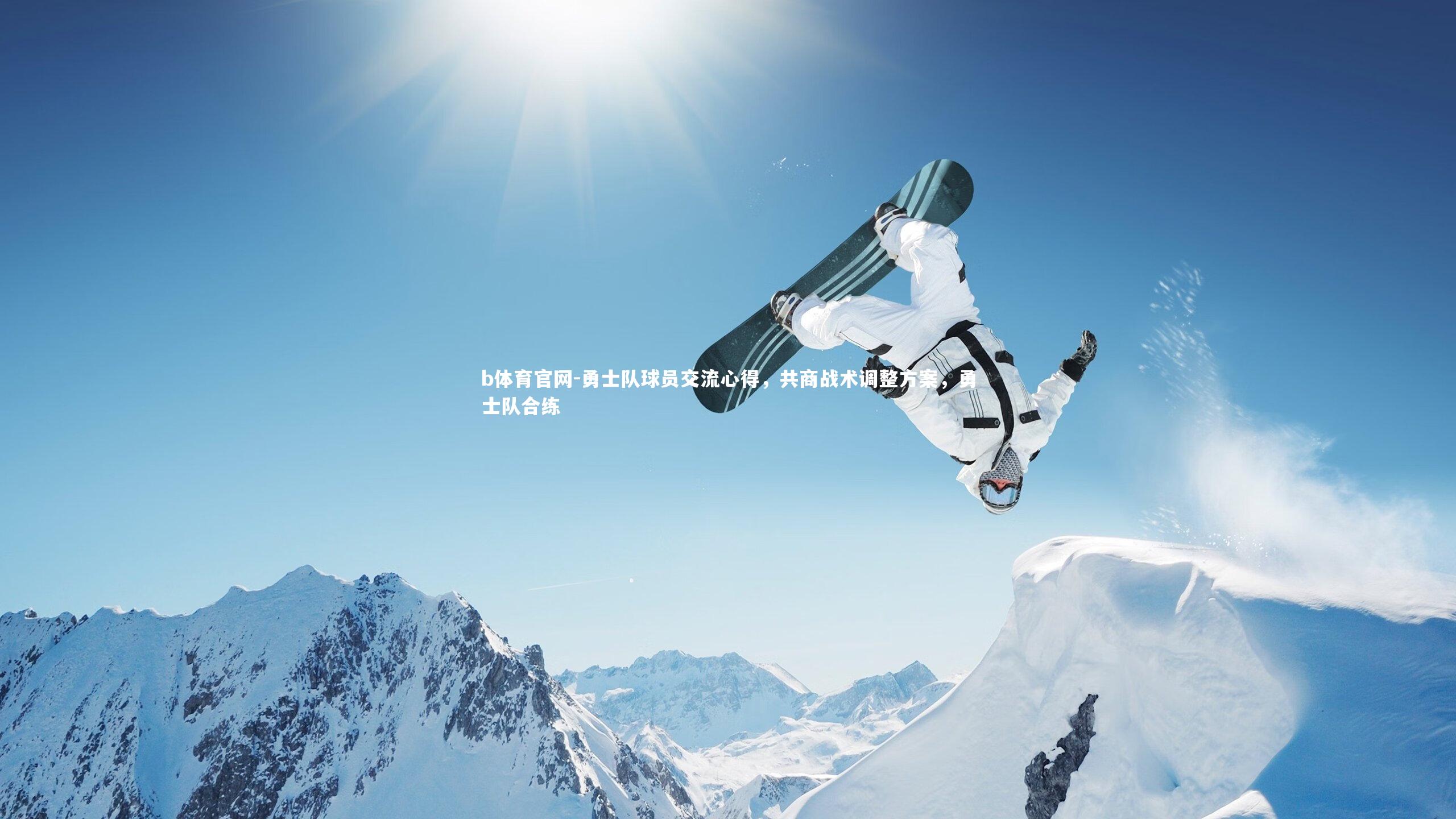 勇士队球员交流心得，共商战术调整方案，勇士队合练