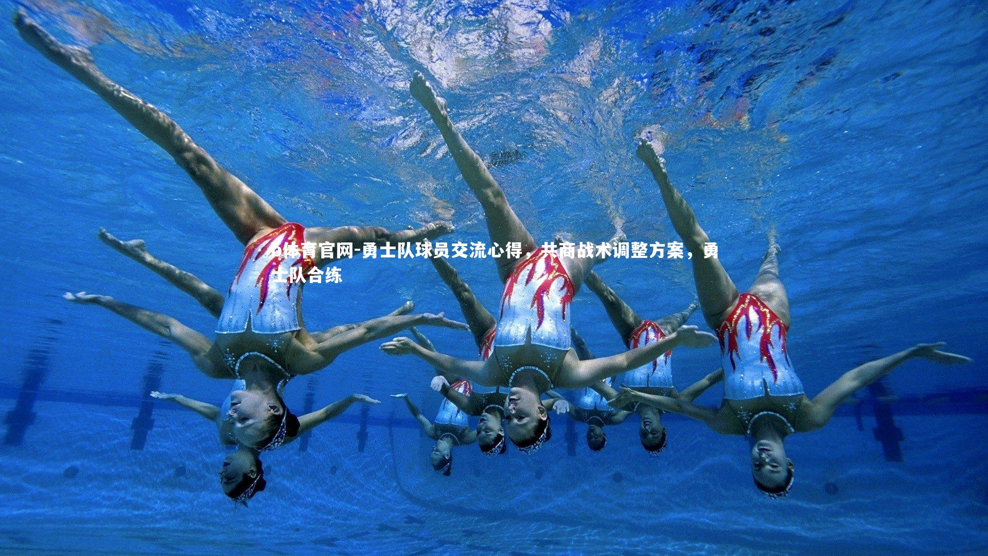 勇士队球员交流心得，共商战术调整方案，勇士队合练