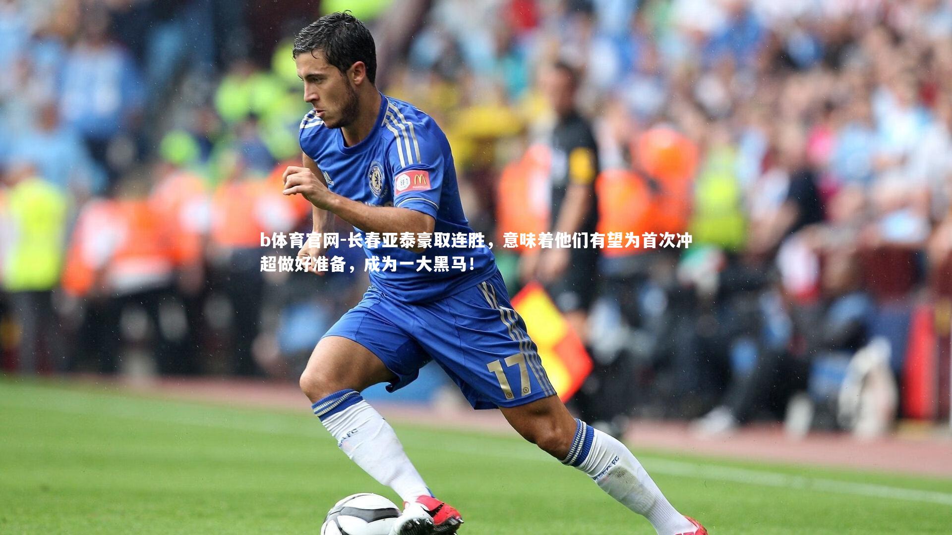长春亚泰豪取连胜，意味着他们有望为首次冲超做好准备，成为一大黑马！