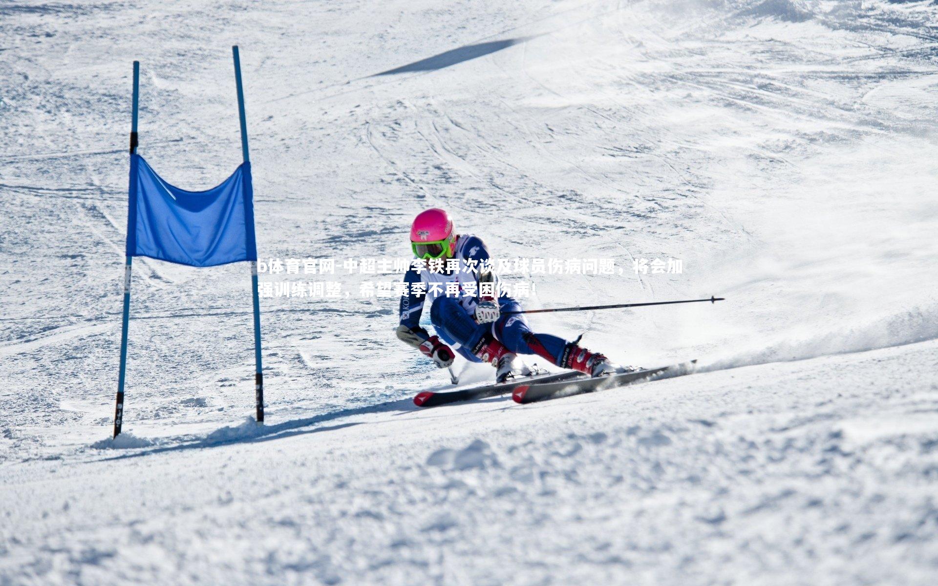 中超主帅李铁再次谈及球员伤病问题，将会加强训练调整，希望赛季不再受困伤病！