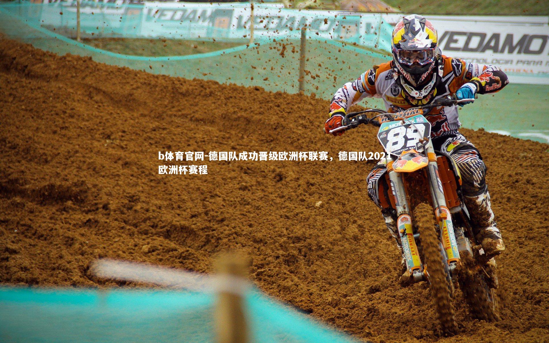 德国队成功晋级欧洲杯联赛，德国队2021欧洲杯赛程