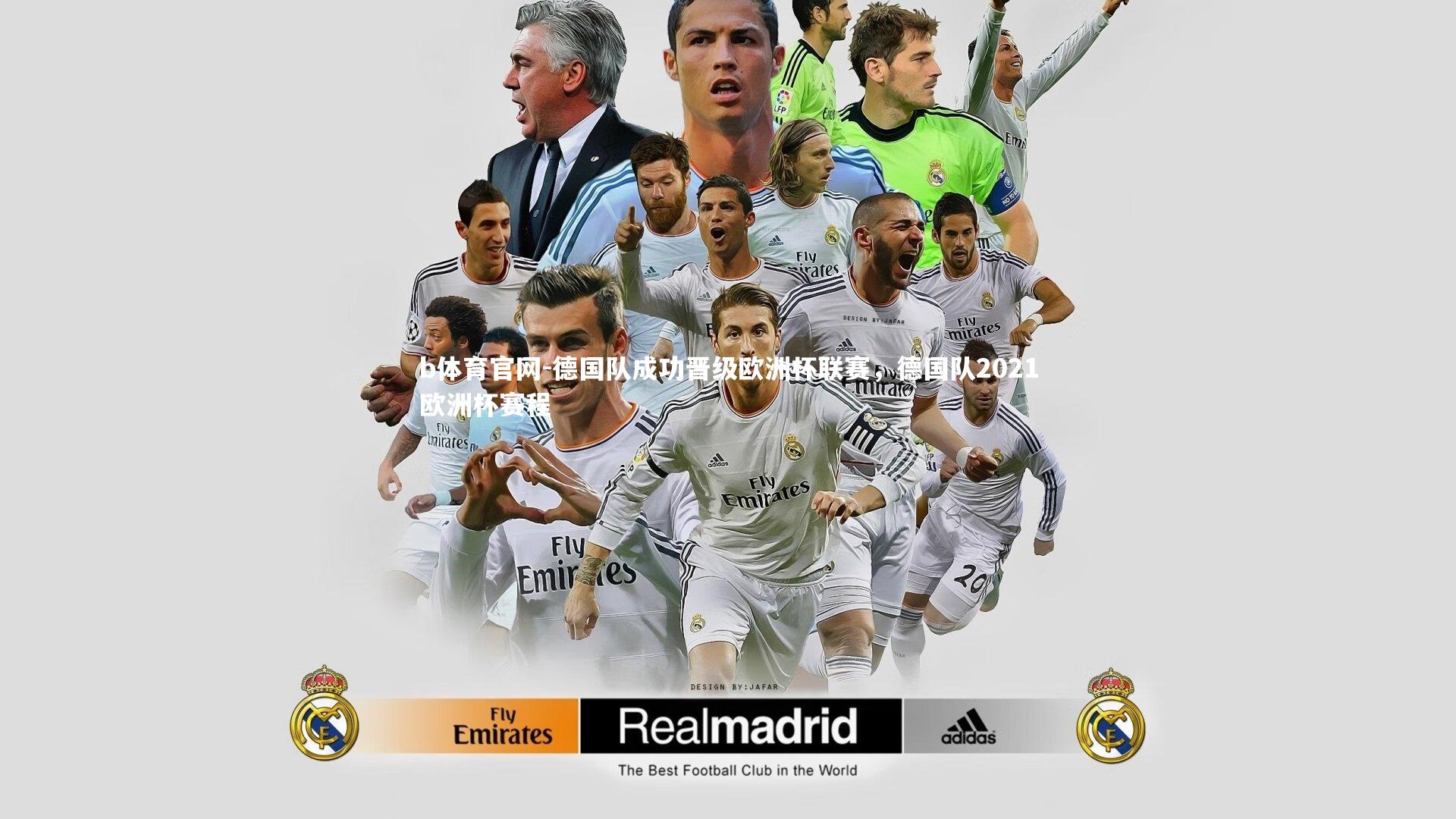德国队成功晋级欧洲杯联赛，德国队2021欧洲杯赛程