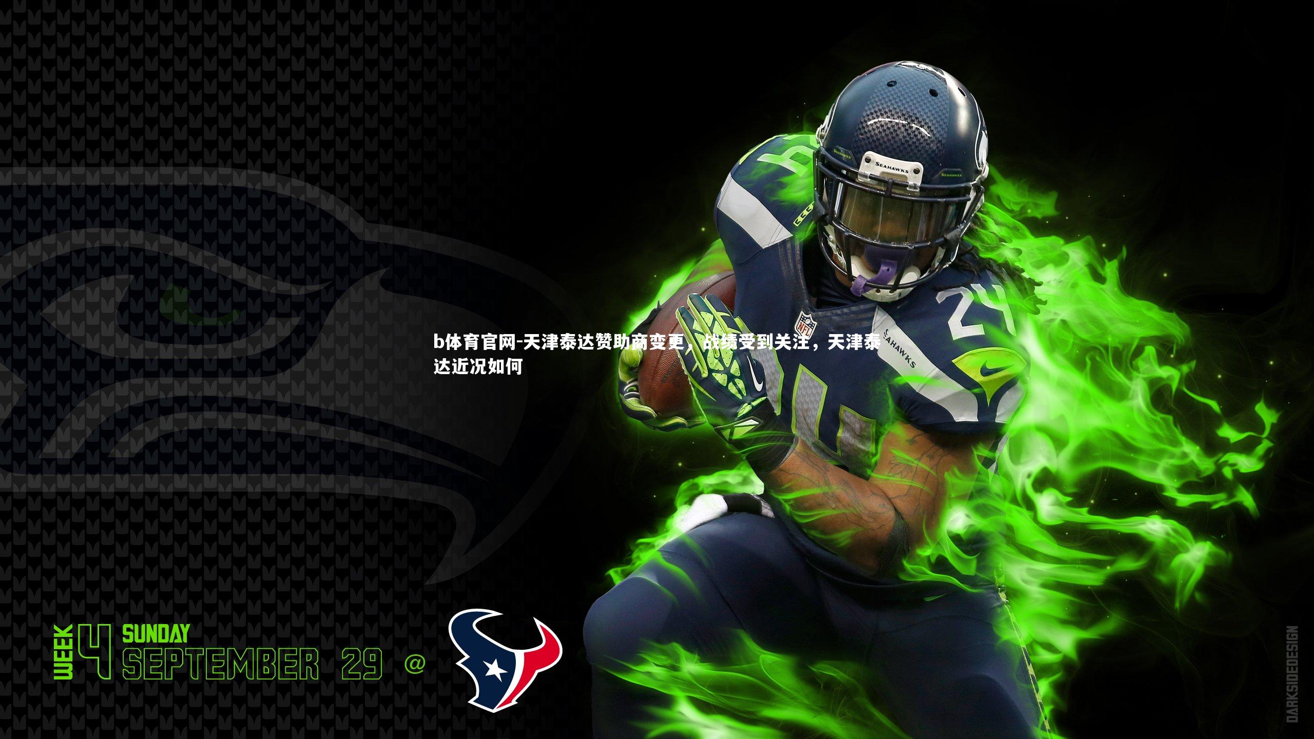 天津泰达赞助商变更，战绩受到关注，天津泰达近况如何