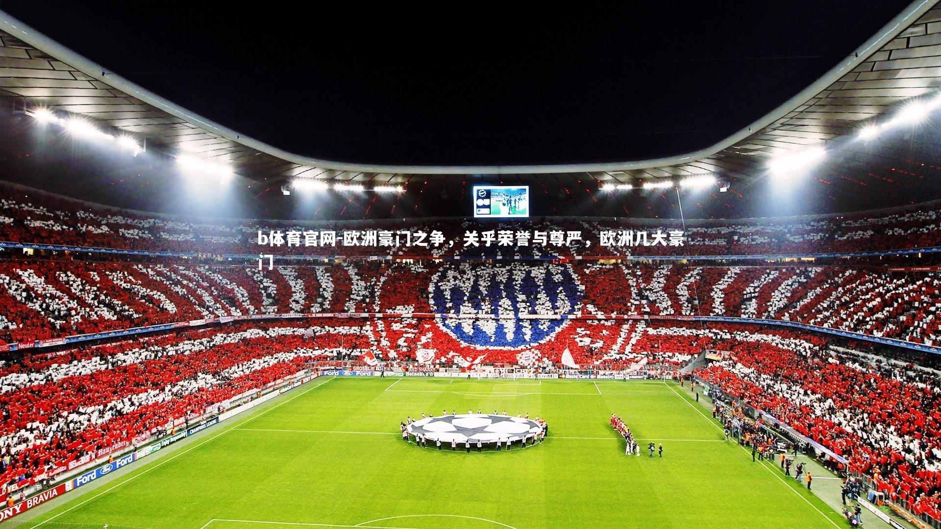 欧洲豪门之争，关乎荣誉与尊严，欧洲几大豪门