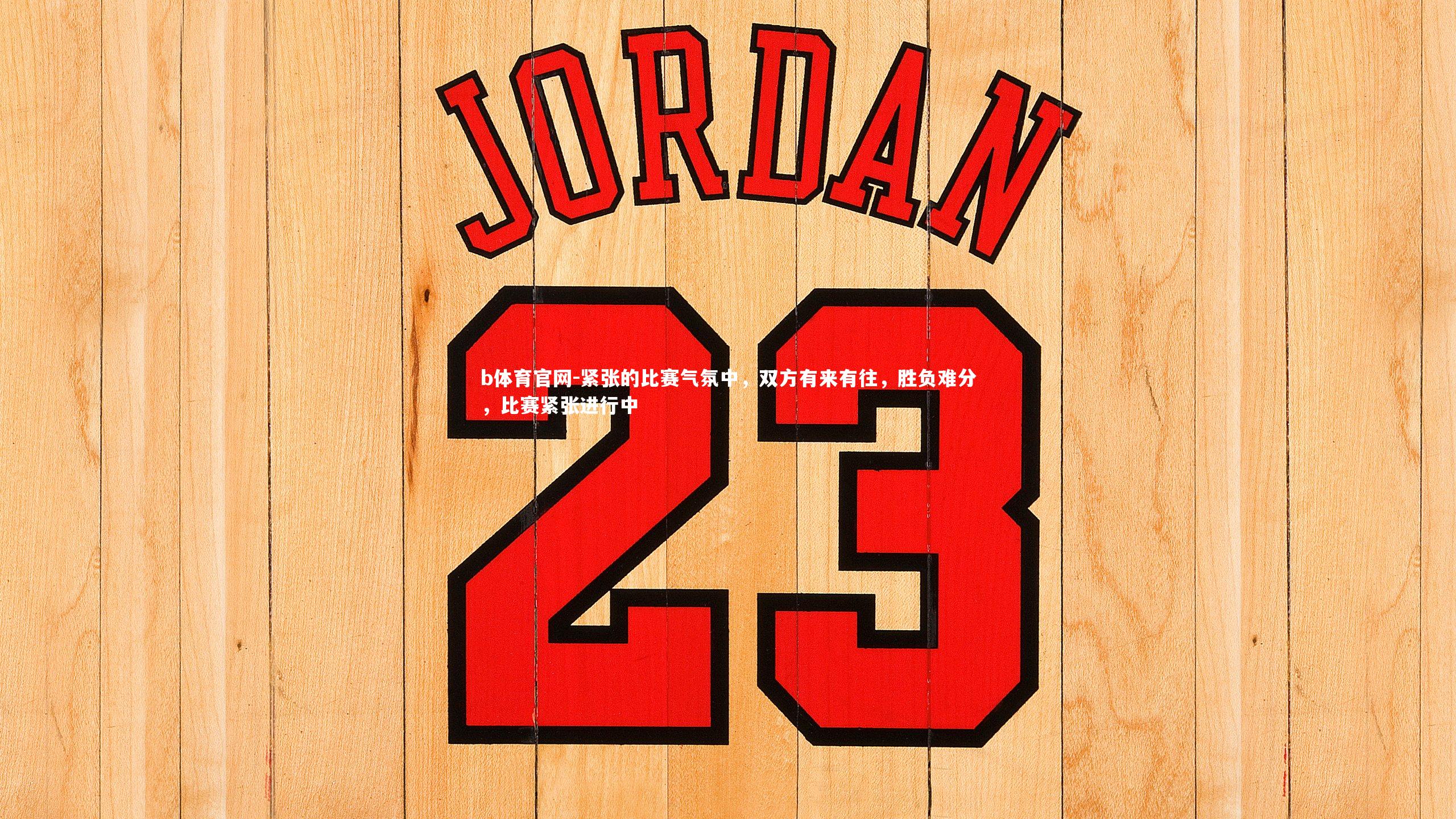 紧张的比赛气氛中，双方有来有往，胜负难分，比赛紧张进行中