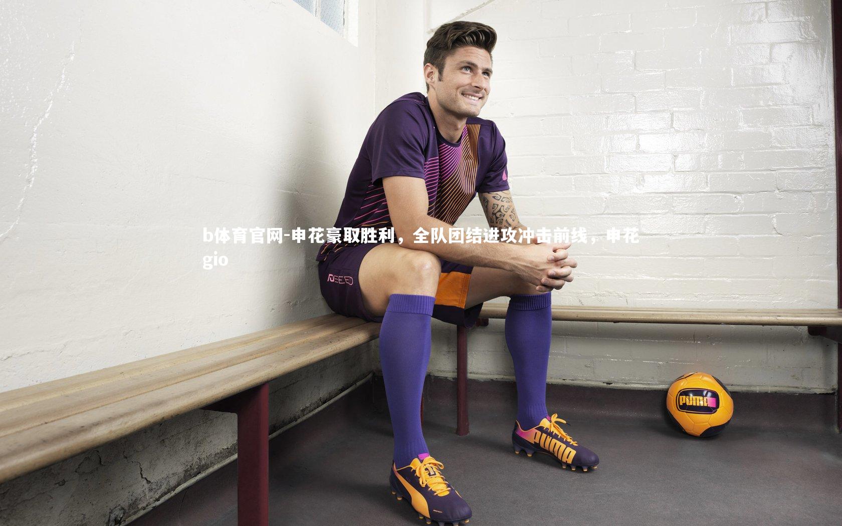 b体育官网-申花豪取胜利，全队团结进攻冲击前线，申花gio