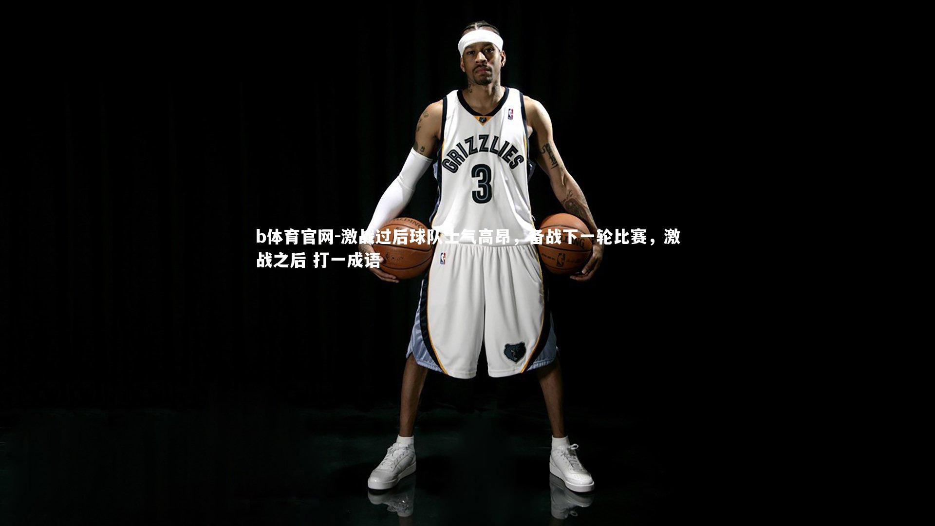 激战过后球队士气高昂，备战下一轮比赛，激战之后 打一成语