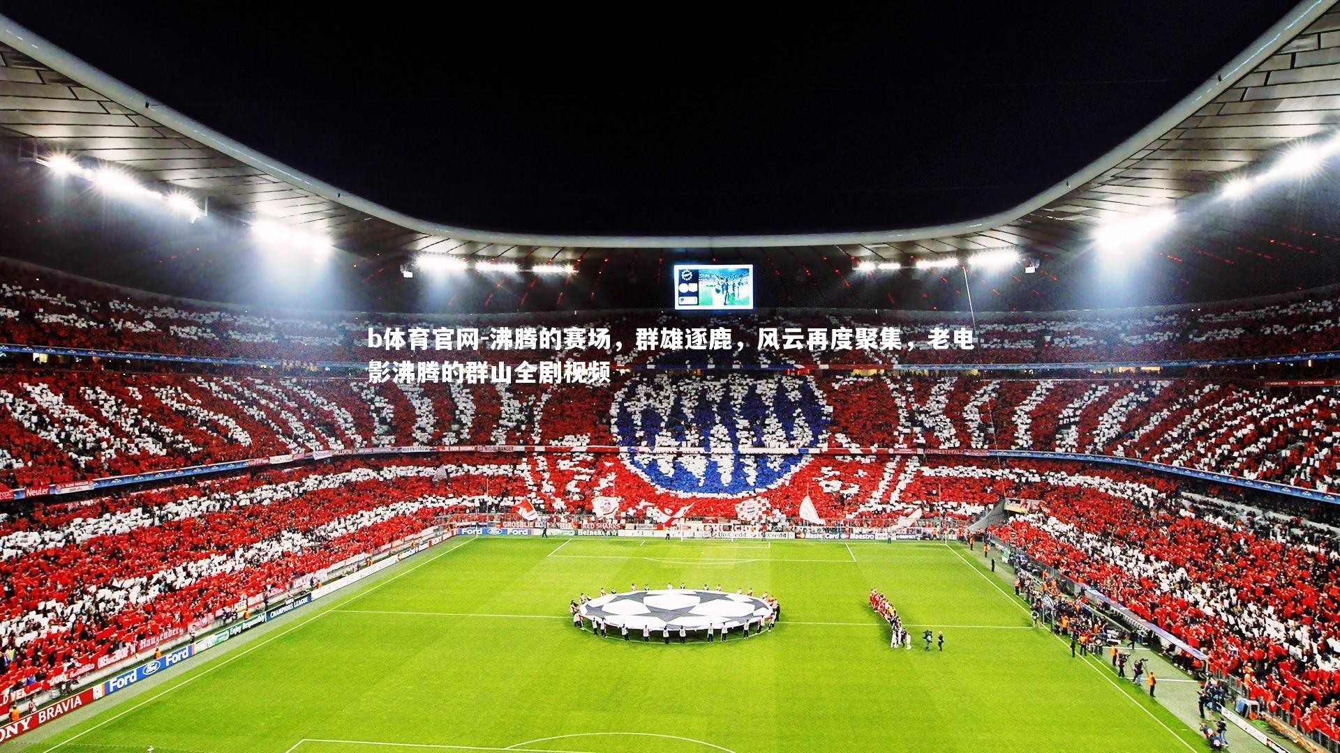 沸腾的赛场，群雄逐鹿，风云再度聚集，老电影沸腾的群山全剧视频