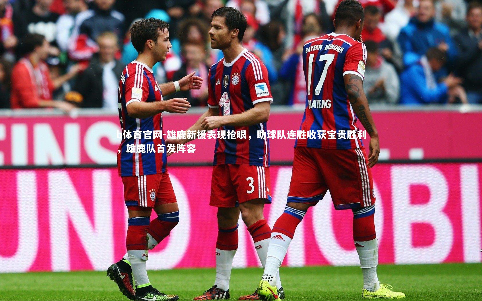 雄鹿新援表现抢眼，助球队连胜收获宝贵胜利，雄鹿队首发阵容