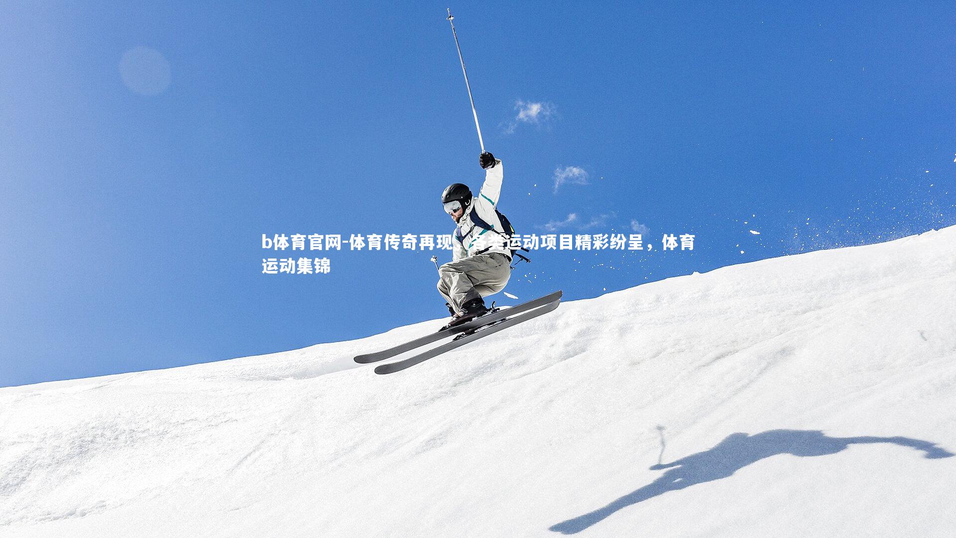 体育传奇再现，各类运动项目精彩纷呈，体育运动集锦