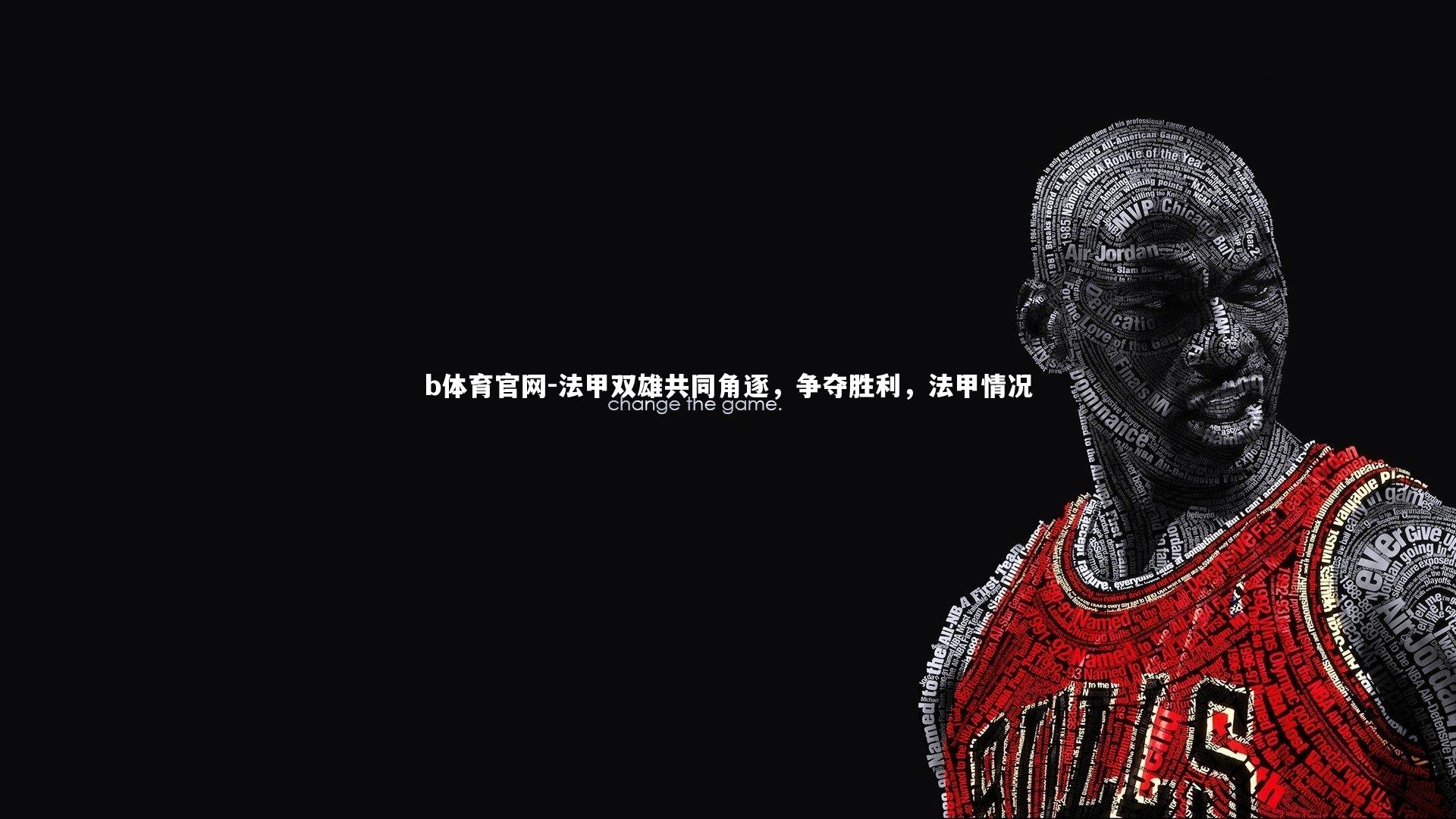 法甲双雄共同角逐，争夺胜利，法甲情况