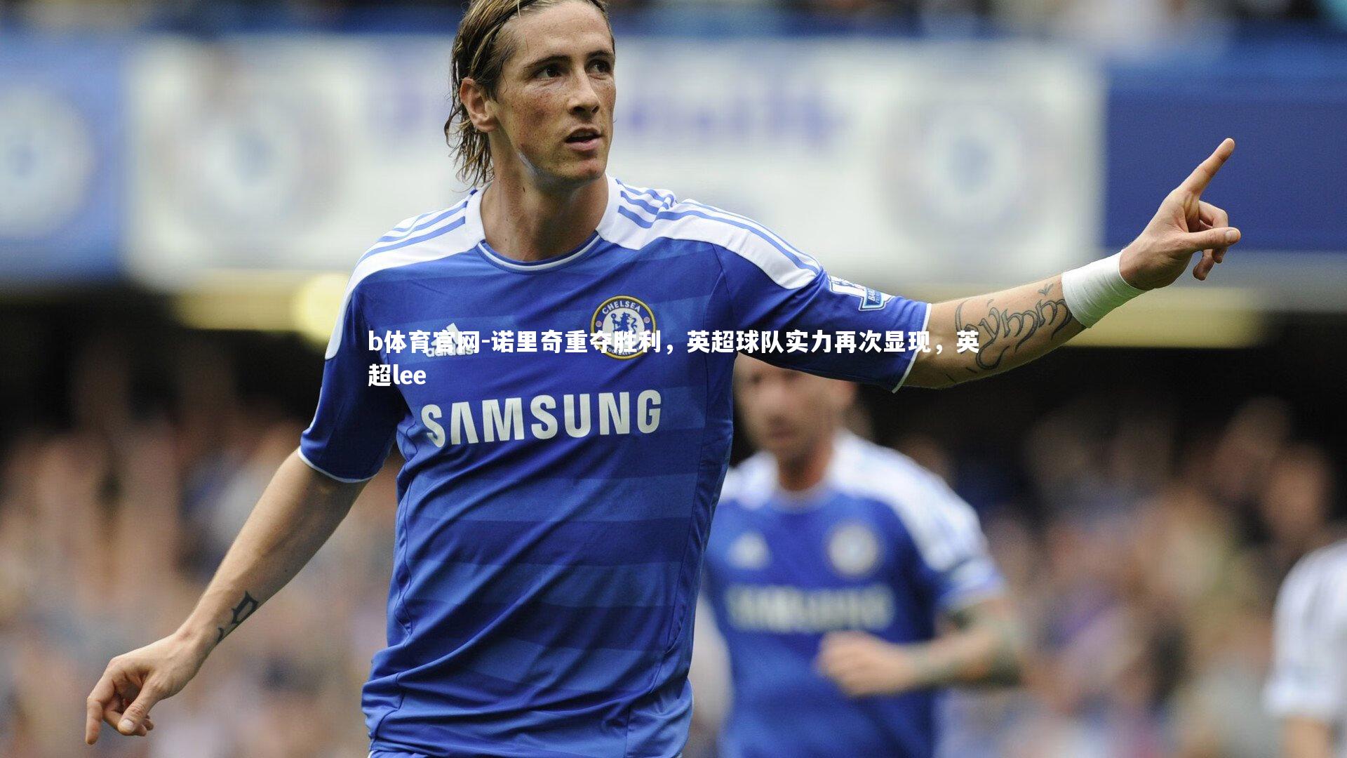 诺里奇重夺胜利，英超球队实力再次显现，英超lee