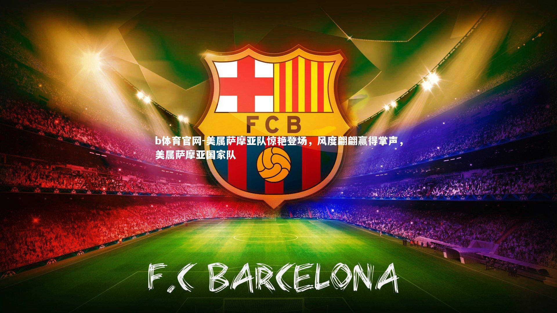 美属萨摩亚队惊艳登场，风度翩翩赢得掌声，美属萨摩亚国家队