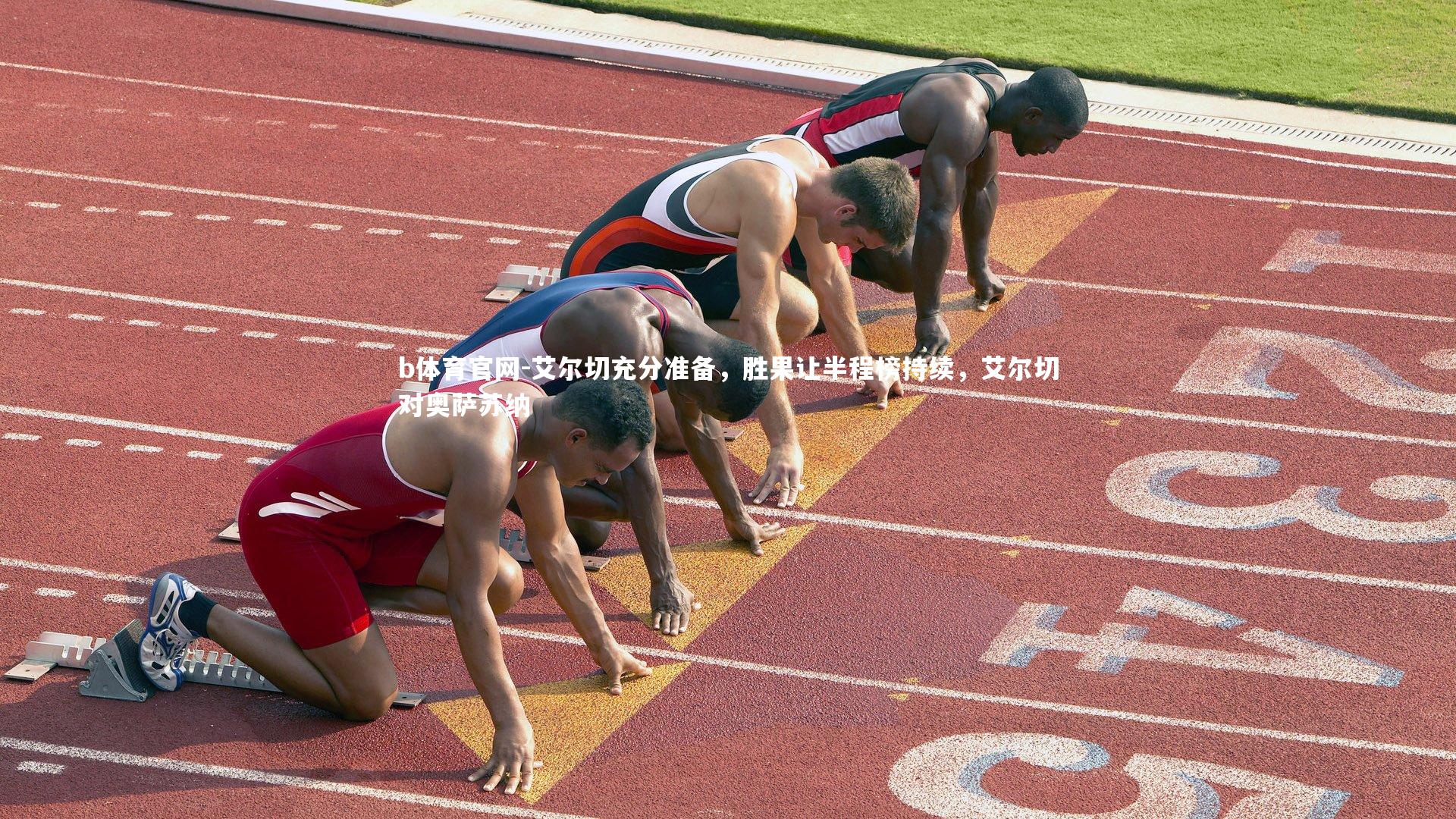 艾尔切充分准备，胜果让半程榜持续，艾尔切对奥萨苏纳