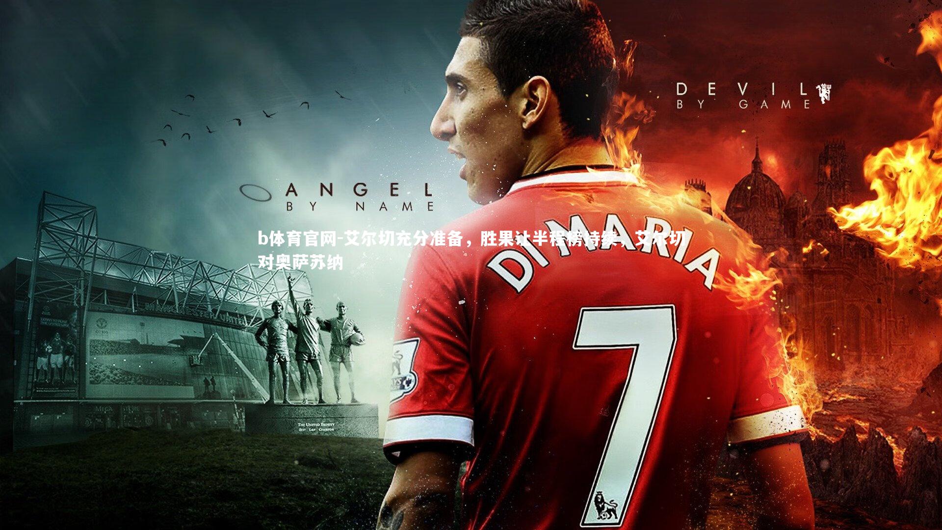 艾尔切充分准备，胜果让半程榜持续，艾尔切对奥萨苏纳