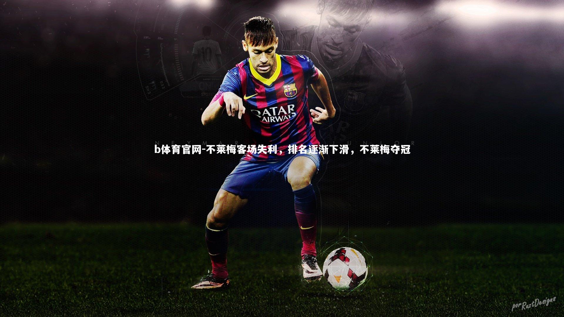 不莱梅客场失利，排名逐渐下滑，不莱梅夺冠