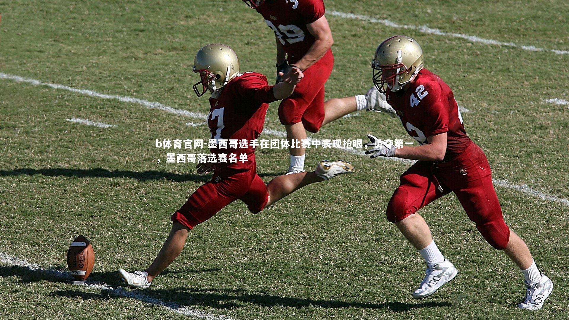 b体育官网-墨西哥选手在团体比赛中表现抢眼，勇夺第一，墨西哥落选赛名单