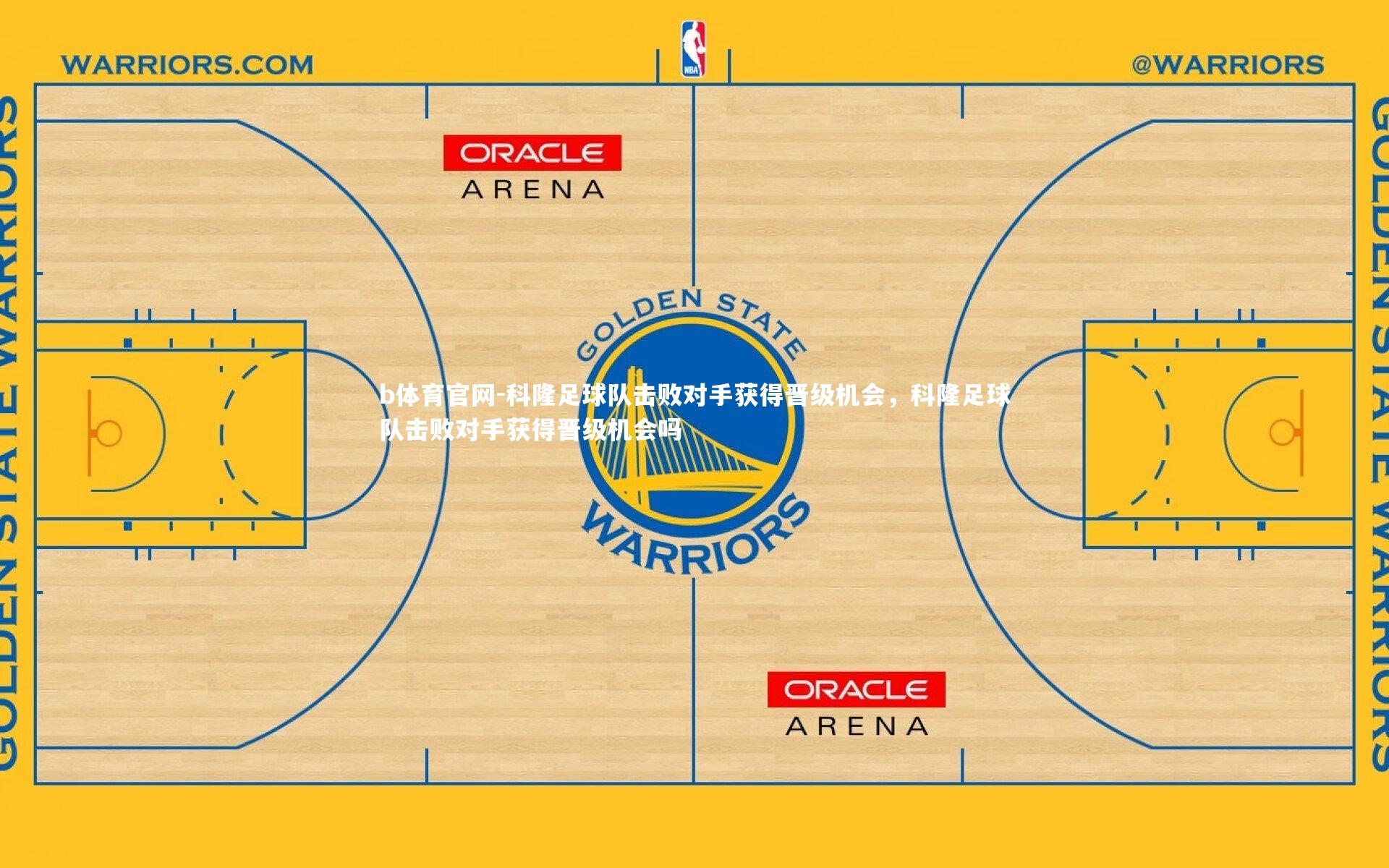 b体育官网-科隆足球队击败对手获得晋级机会，科隆足球队击败对手获得晋级机会吗