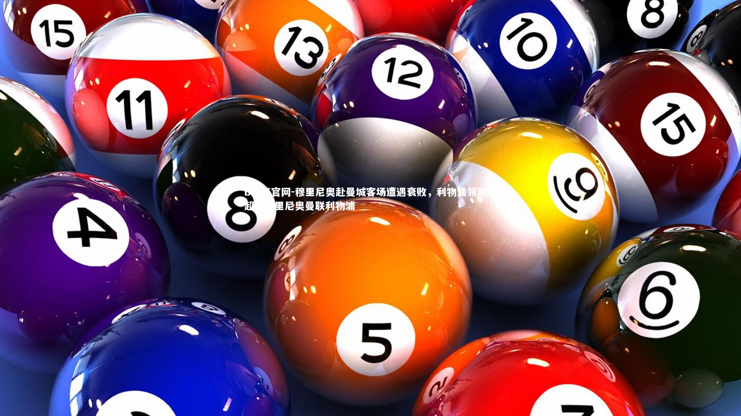 b体育官网-穆里尼奥赴曼城客场遭遇衰败，利物浦领跑英超，穆里尼奥曼联利物浦