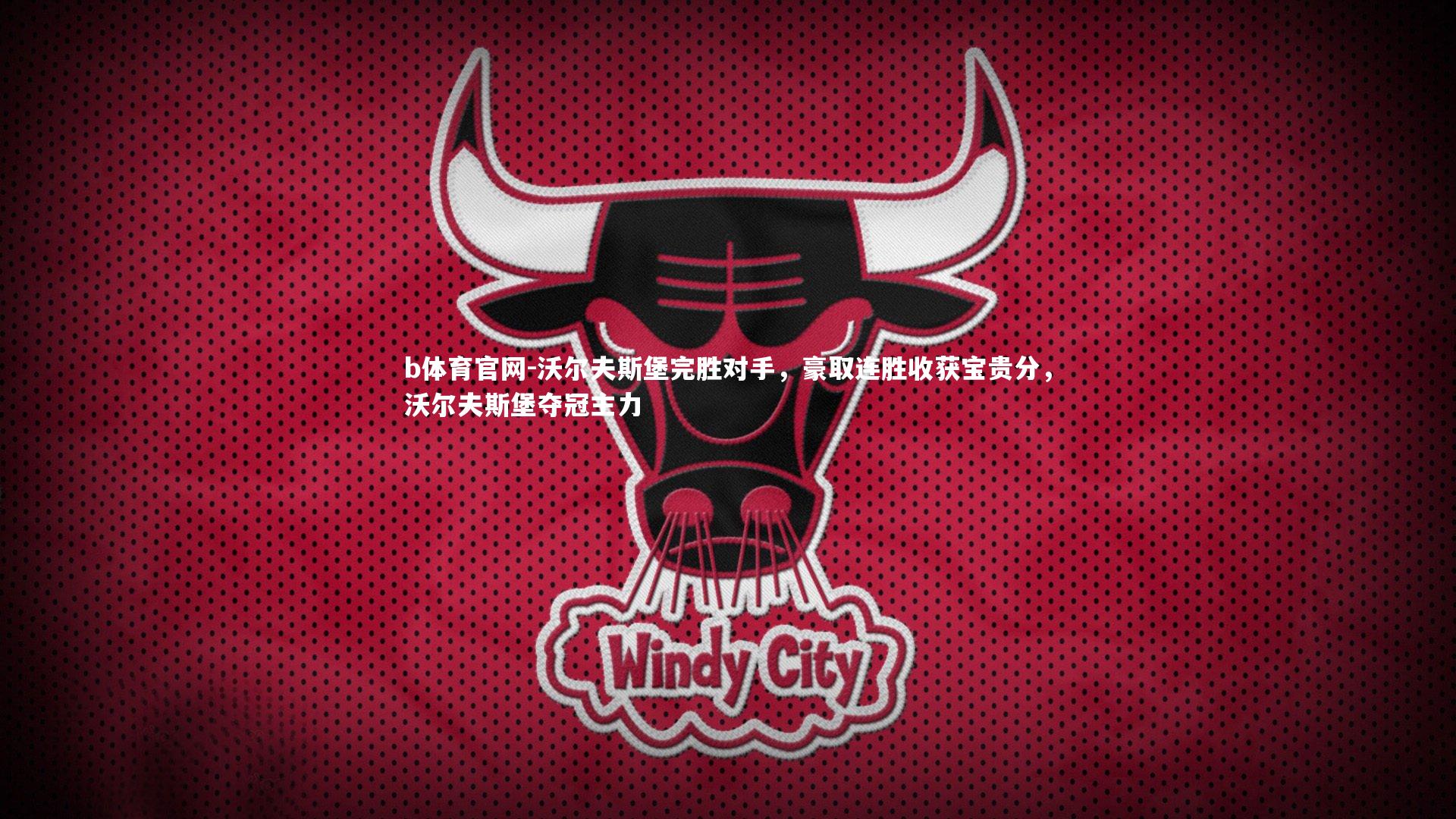 沃尔夫斯堡完胜对手，豪取连胜收获宝贵分，沃尔夫斯堡夺冠主力