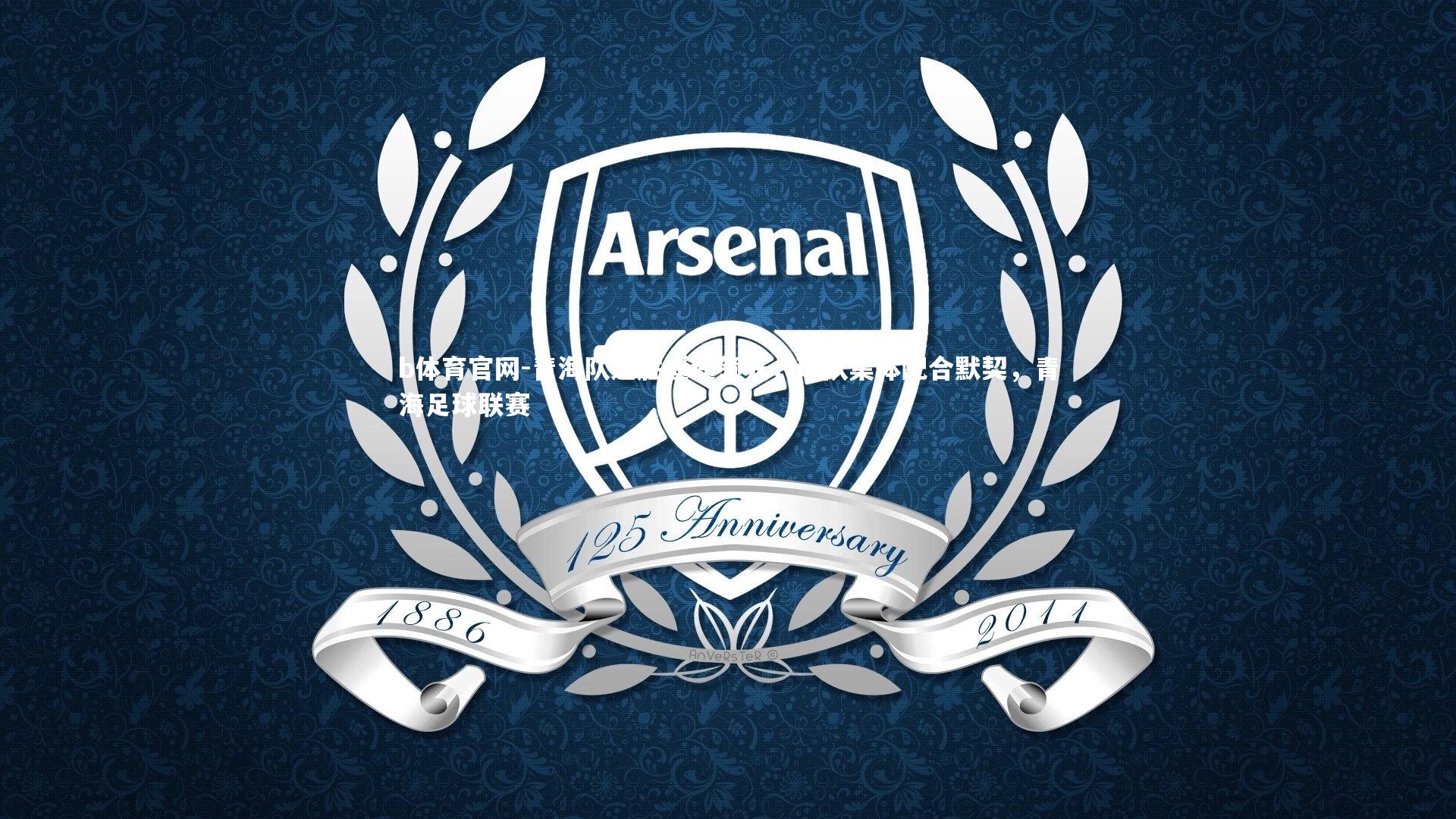 青海队连胜遥遥领先，球队集体配合默契，青海足球联赛