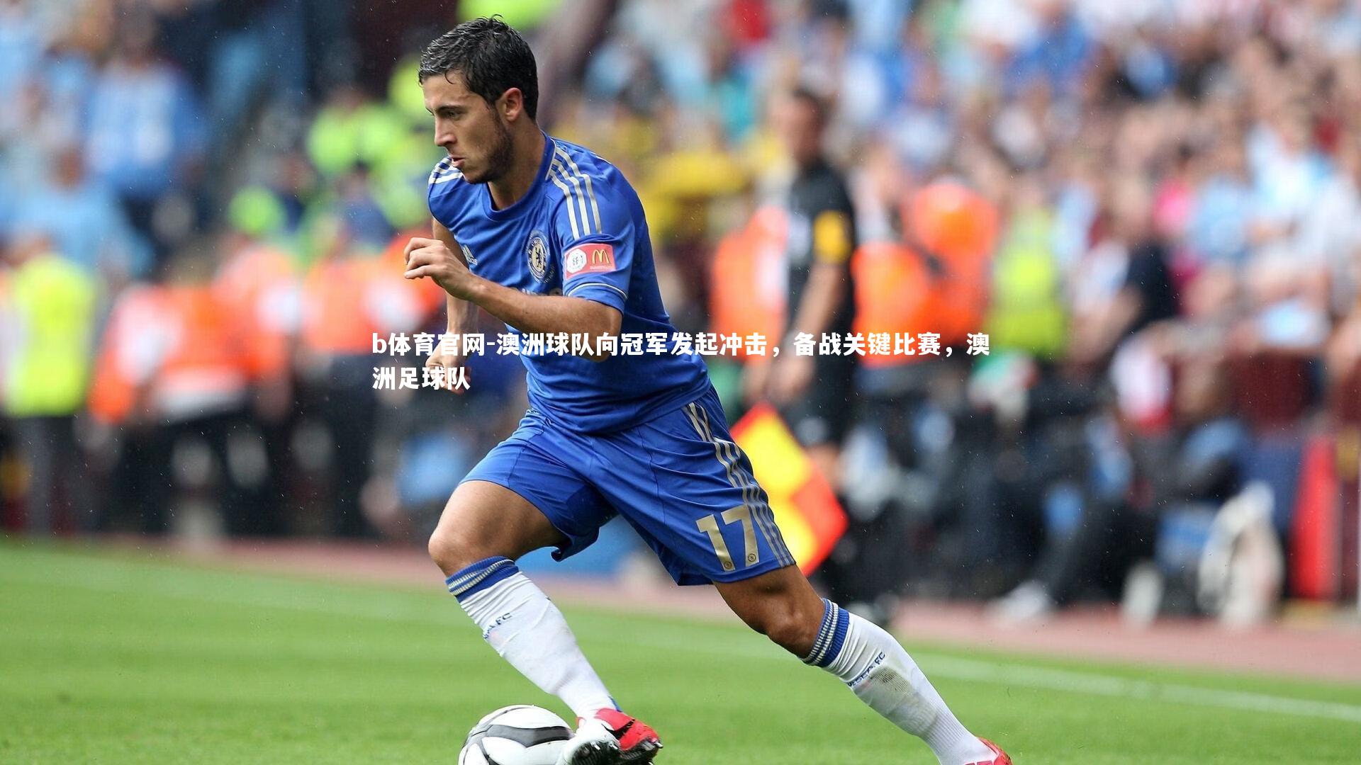 澳洲球队向冠军发起冲击，备战关键比赛，澳洲足球队