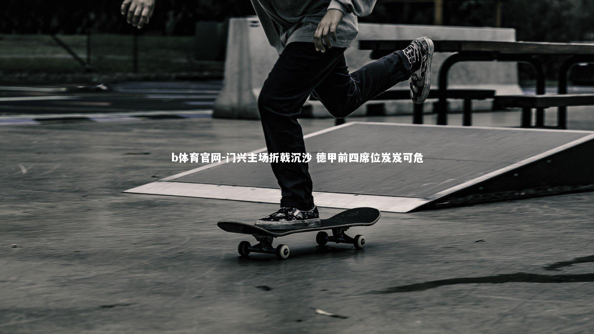 门兴主场折戟沉沙 德甲前四席位岌岌可危