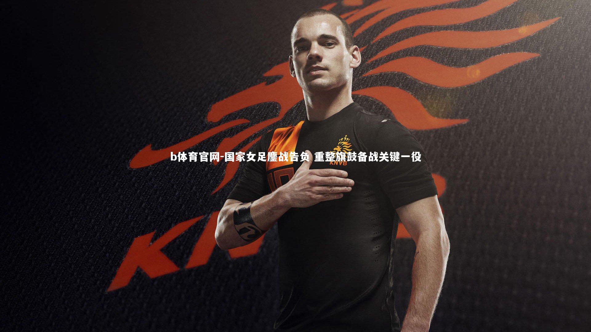 国家女足鏖战告负 重整旗鼓备战关键一役