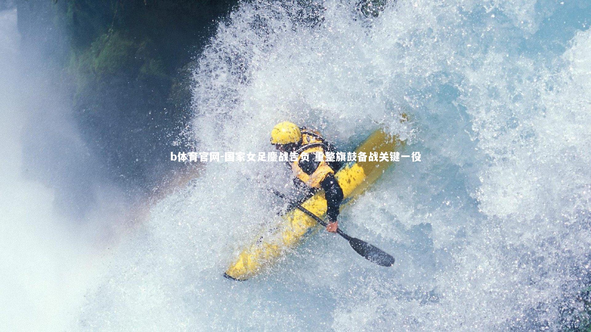 国家女足鏖战告负 重整旗鼓备战关键一役
