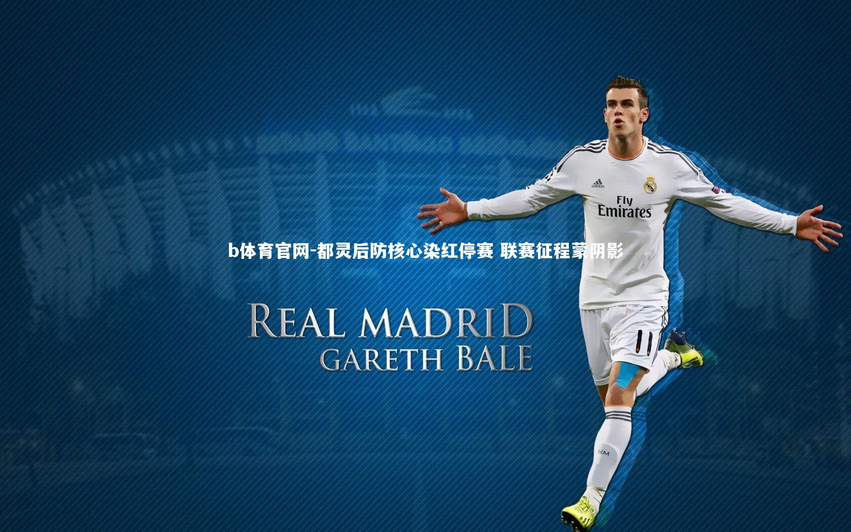 都灵后防核心染红停赛 联赛征程蒙阴影