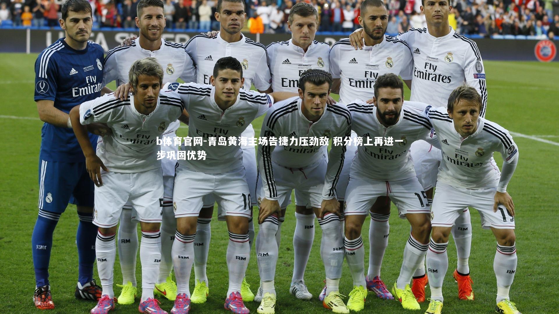 青岛黄海主场告捷力压劲敌 积分榜上再进一步巩固优势