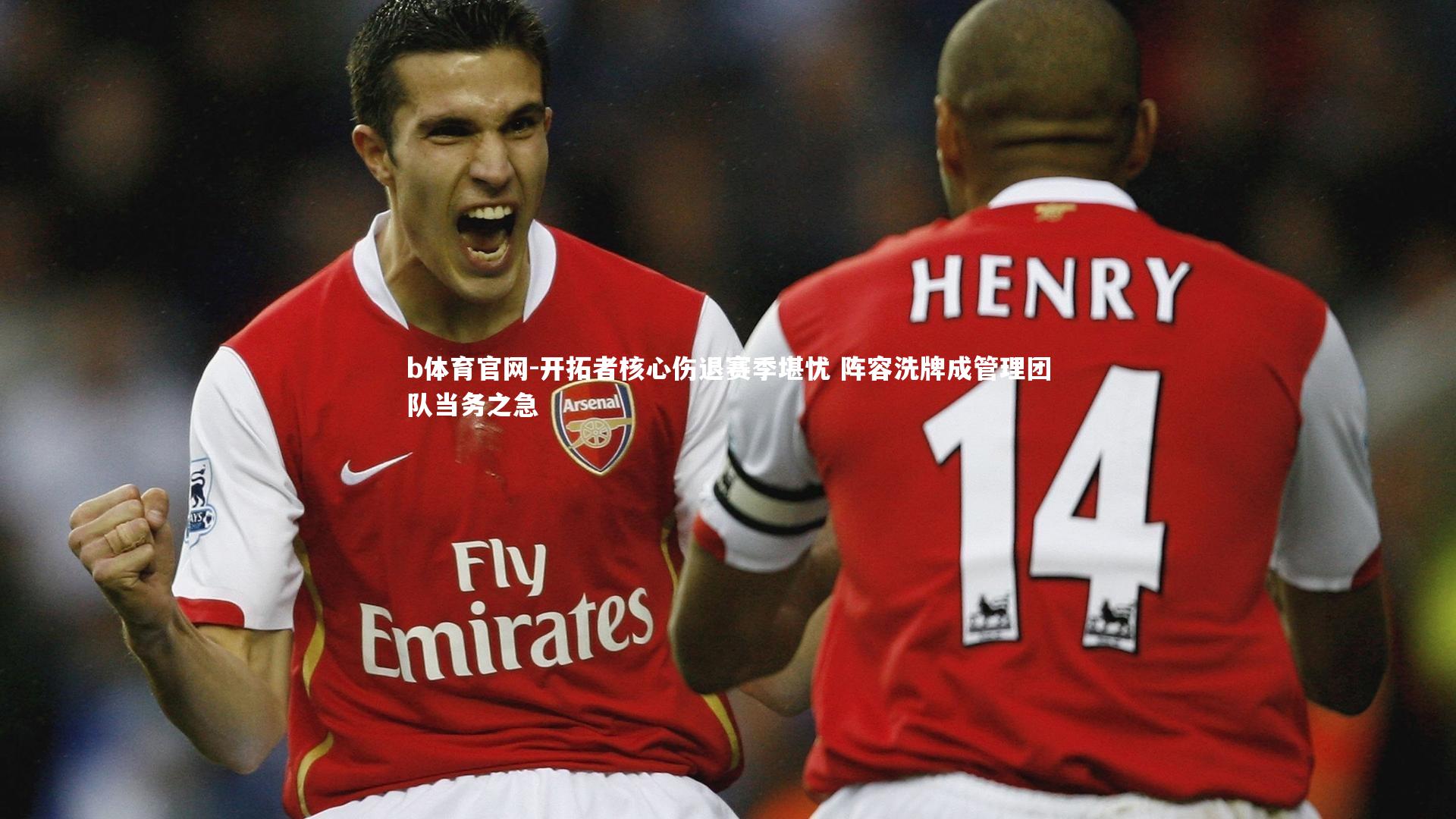 开拓者核心伤退赛季堪忧 阵容洗牌成管理团队当务之急