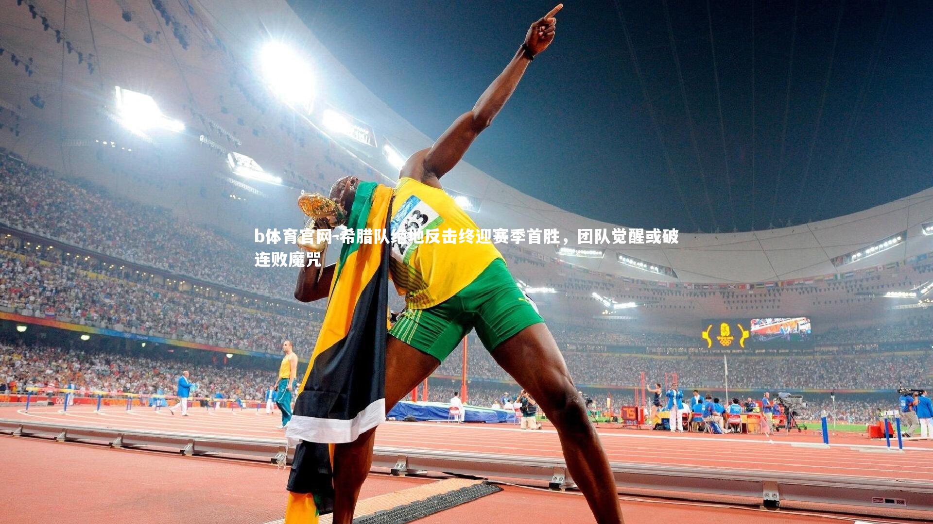 希腊队绝地反击终迎赛季首胜，团队觉醒或破连败魔咒