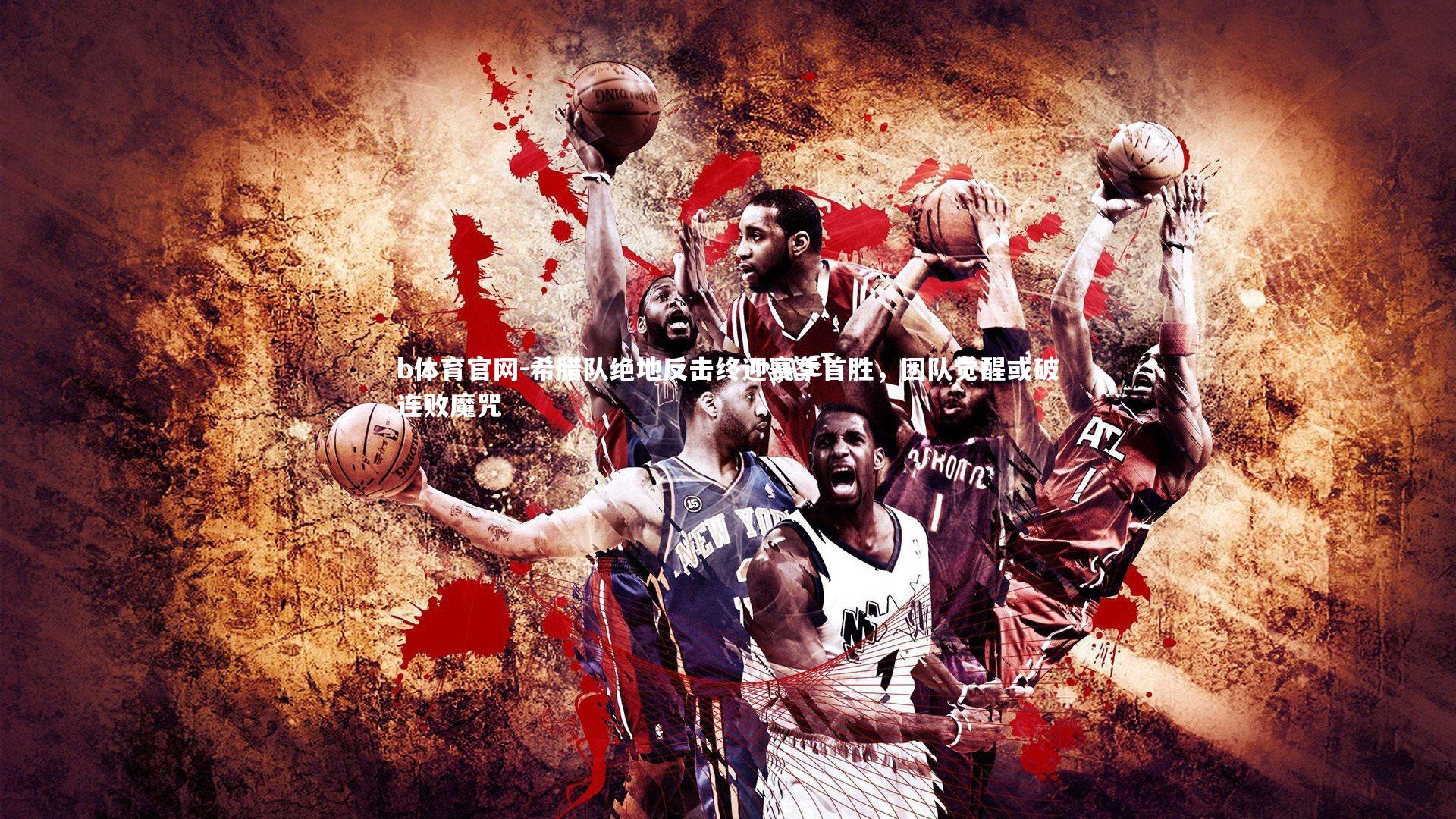 希腊队绝地反击终迎赛季首胜，团队觉醒或破连败魔咒