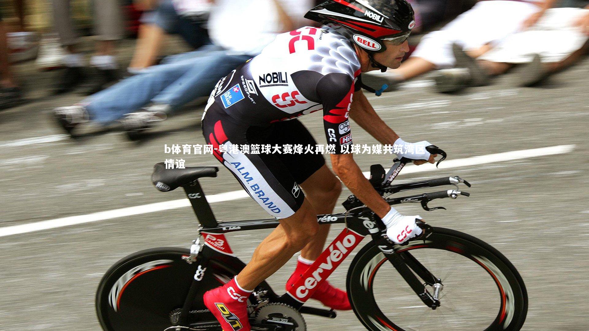 粤港澳篮球大赛烽火再燃 以球为媒共筑湾区情谊