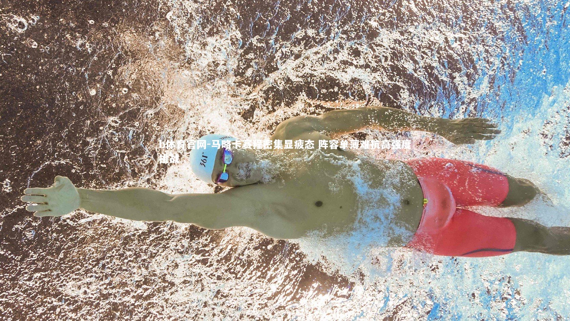 马略卡赛程密集显疲态 阵容单薄难抗高强度挑战