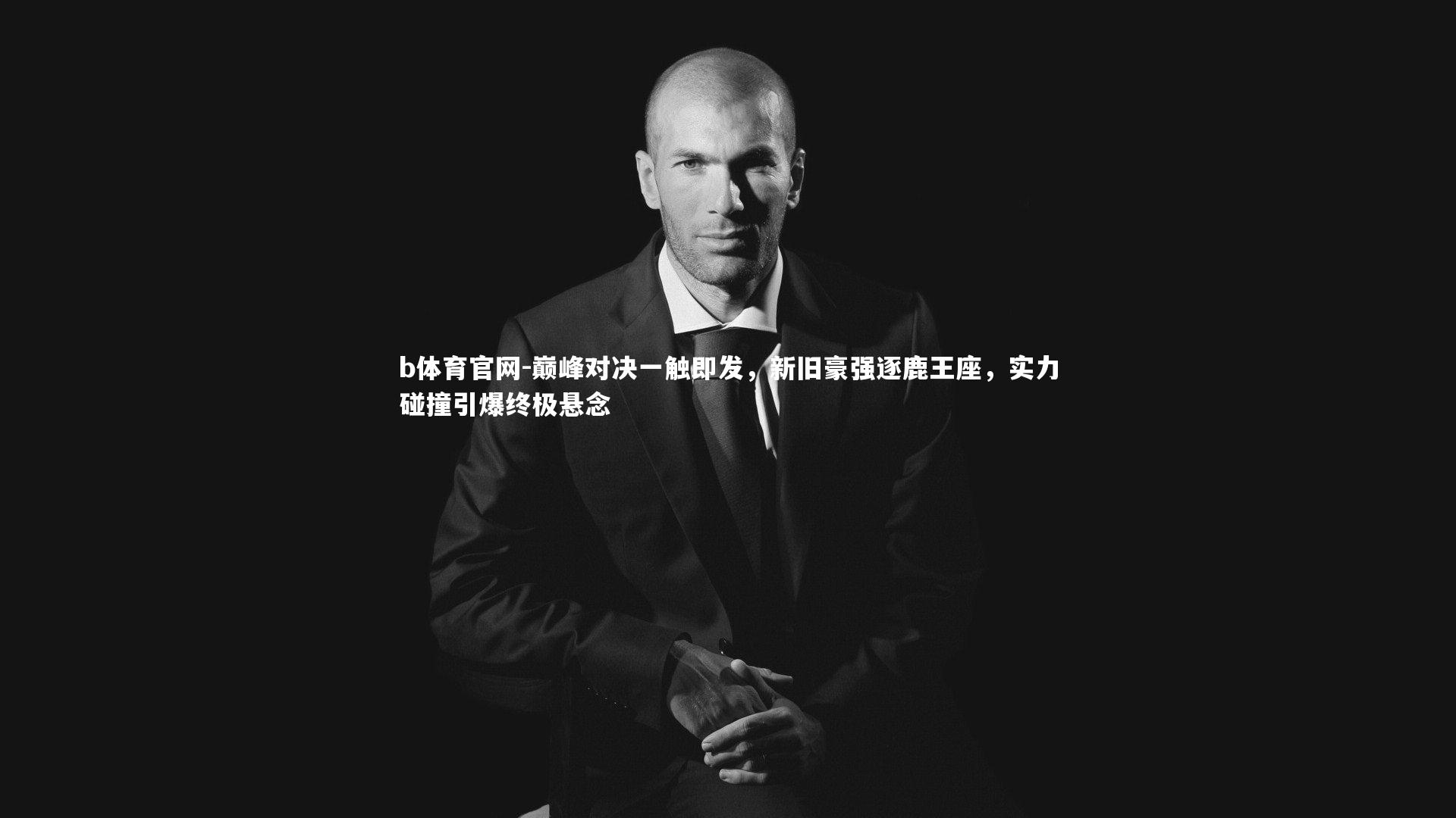 巅峰对决一触即发，新旧豪强逐鹿王座，实力碰撞引爆终极悬念
