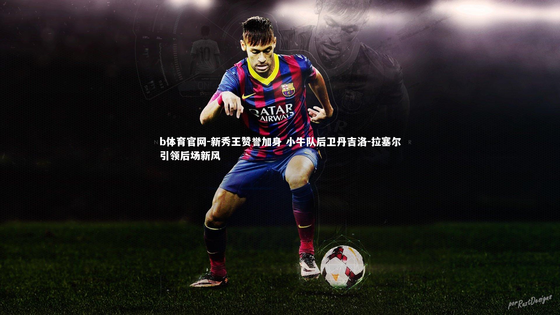 新秀王赞誉加身 小牛队后卫丹吉洛-拉塞尔引领后场新风