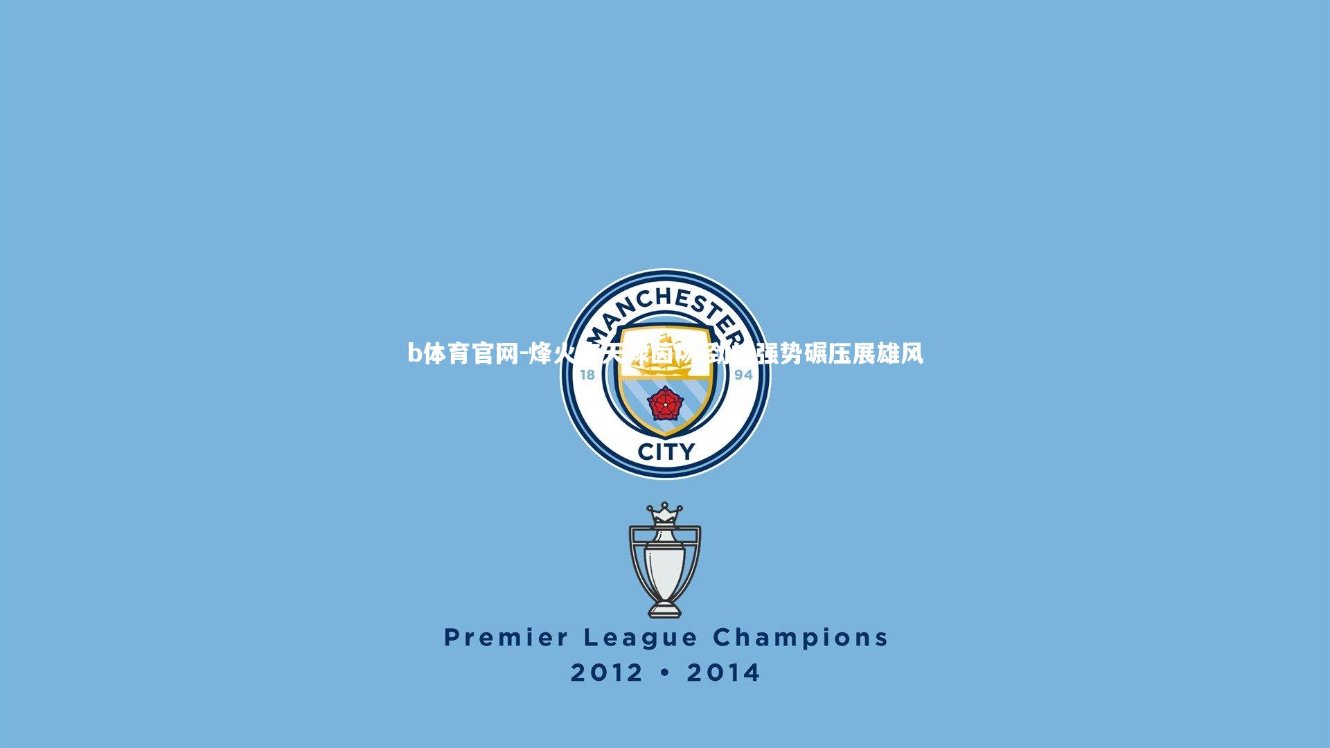 烽火连天绿茵场 劲旅强势碾压展雄风