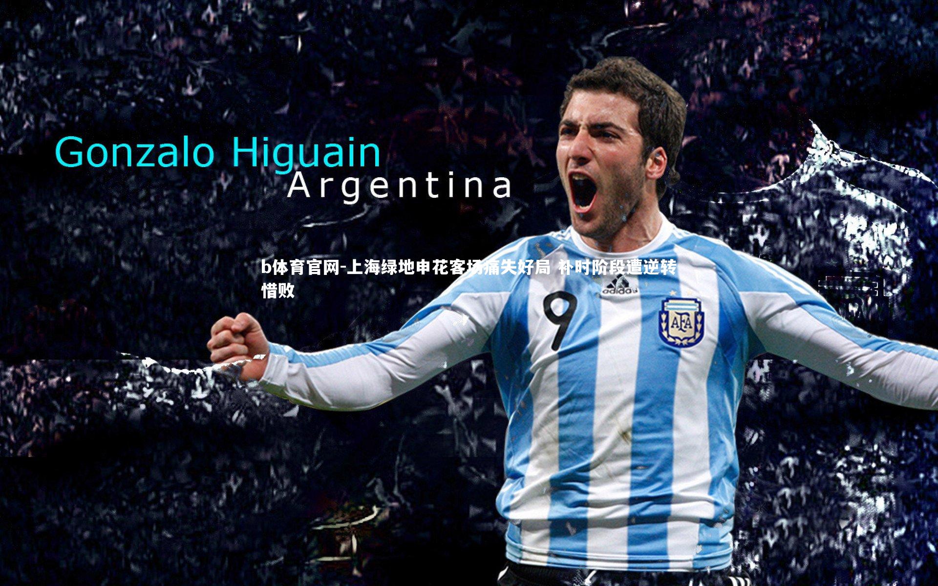 上海绿地申花客场痛失好局 补时阶段遭逆转惜败