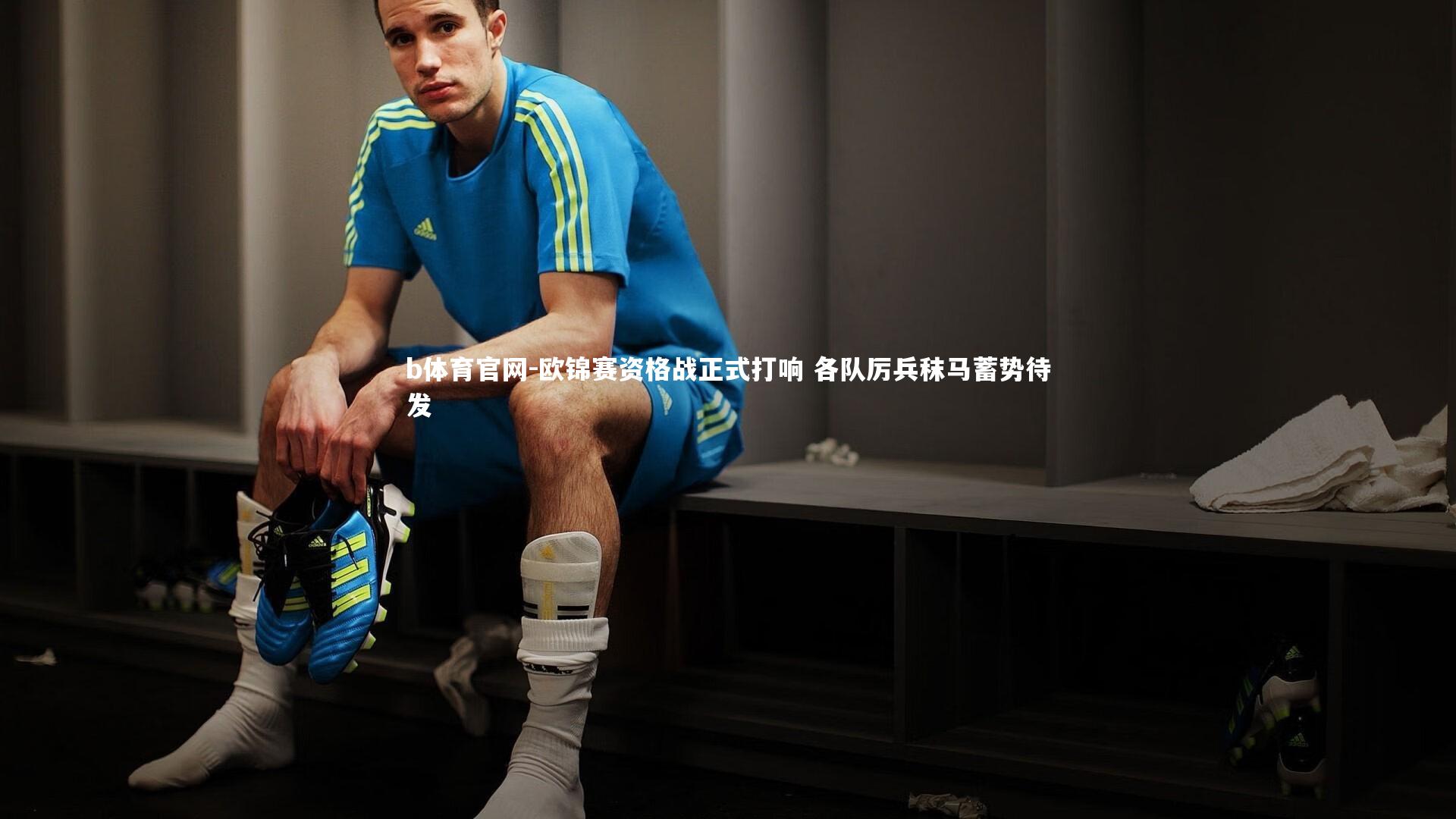 欧锦赛资格战正式打响 各队厉兵秣马蓄势待发