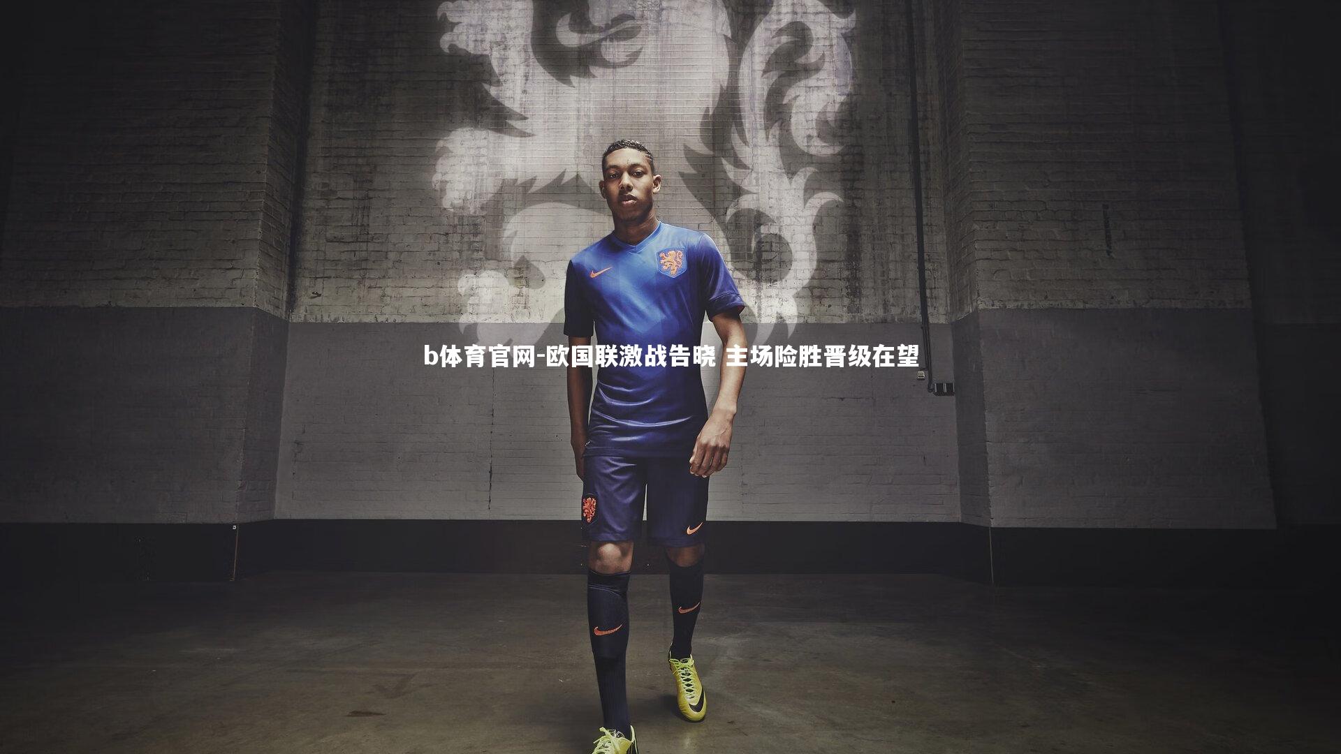 欧国联激战告晓 主场险胜晋级在望