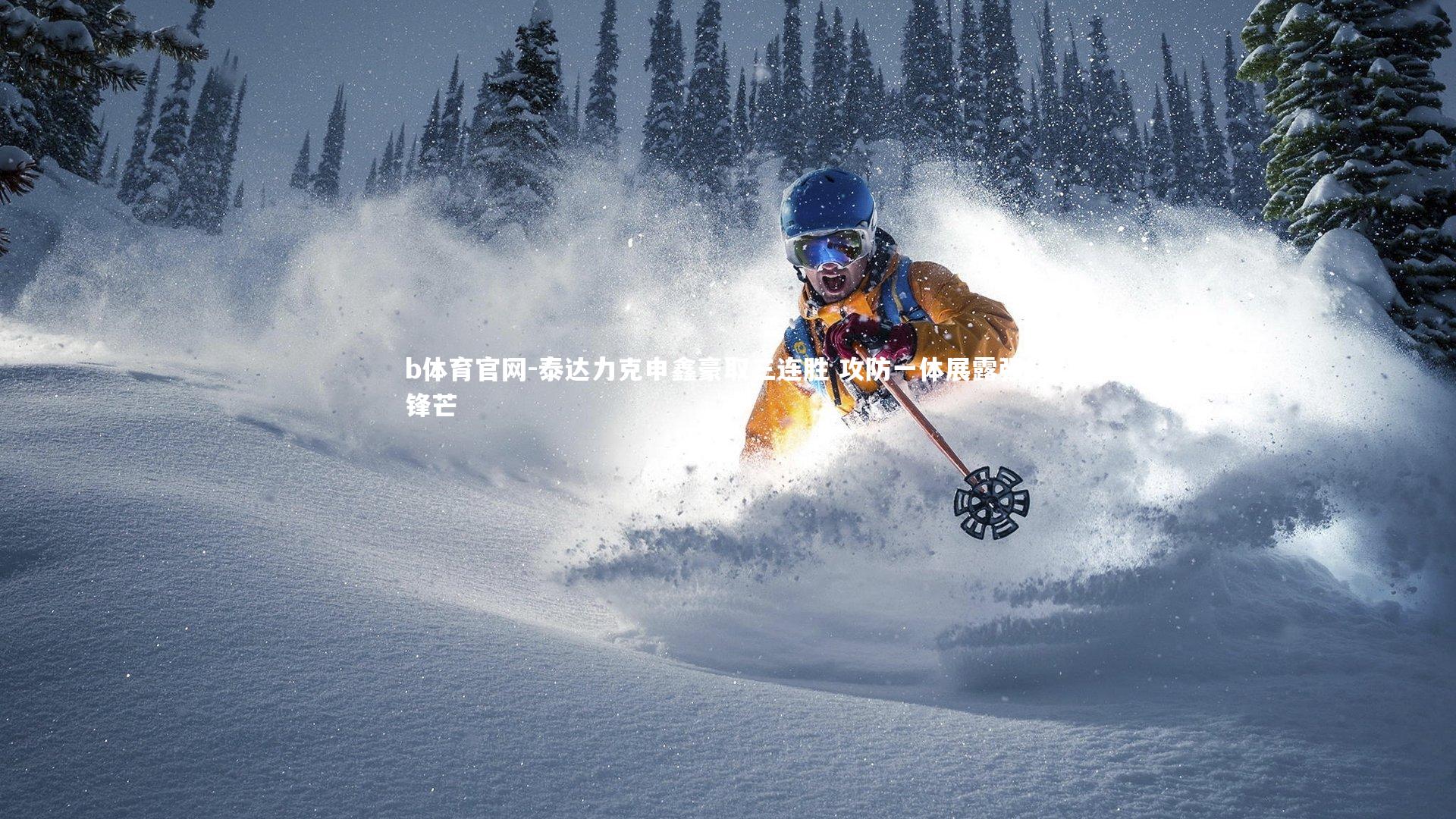 泰达力克申鑫豪取三连胜 攻防一体展露强队锋芒