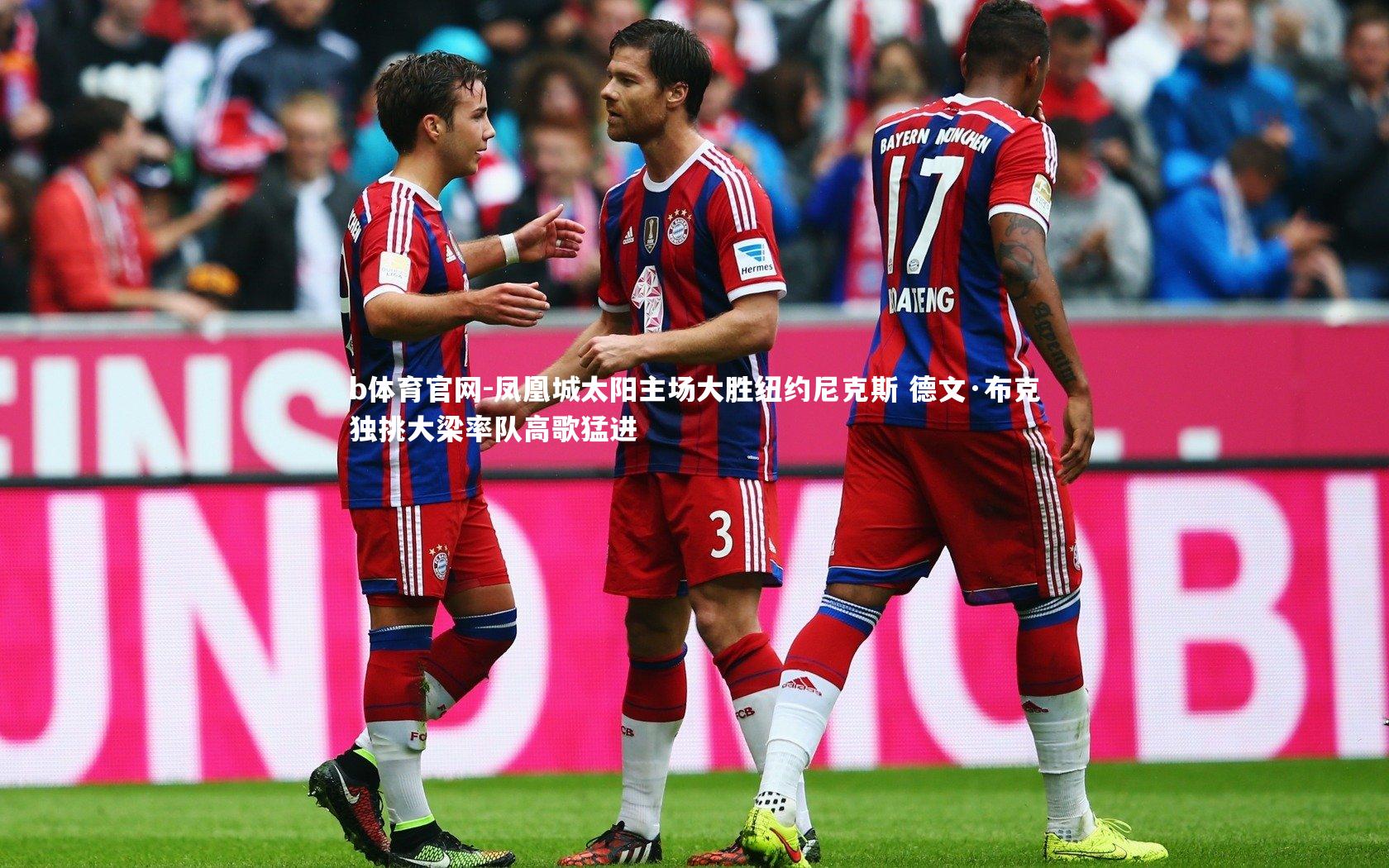 凤凰城太阳主场大胜纽约尼克斯 德文·布克独挑大梁率队高歌猛进