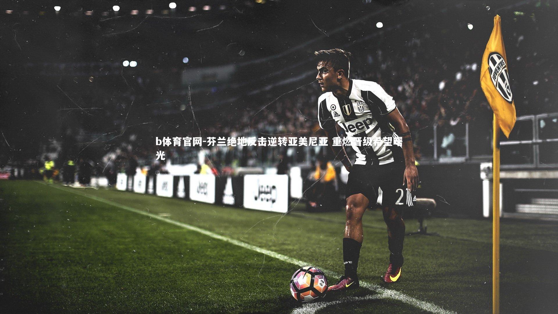 芬兰绝地反击逆转亚美尼亚 重燃晋级希望曙光