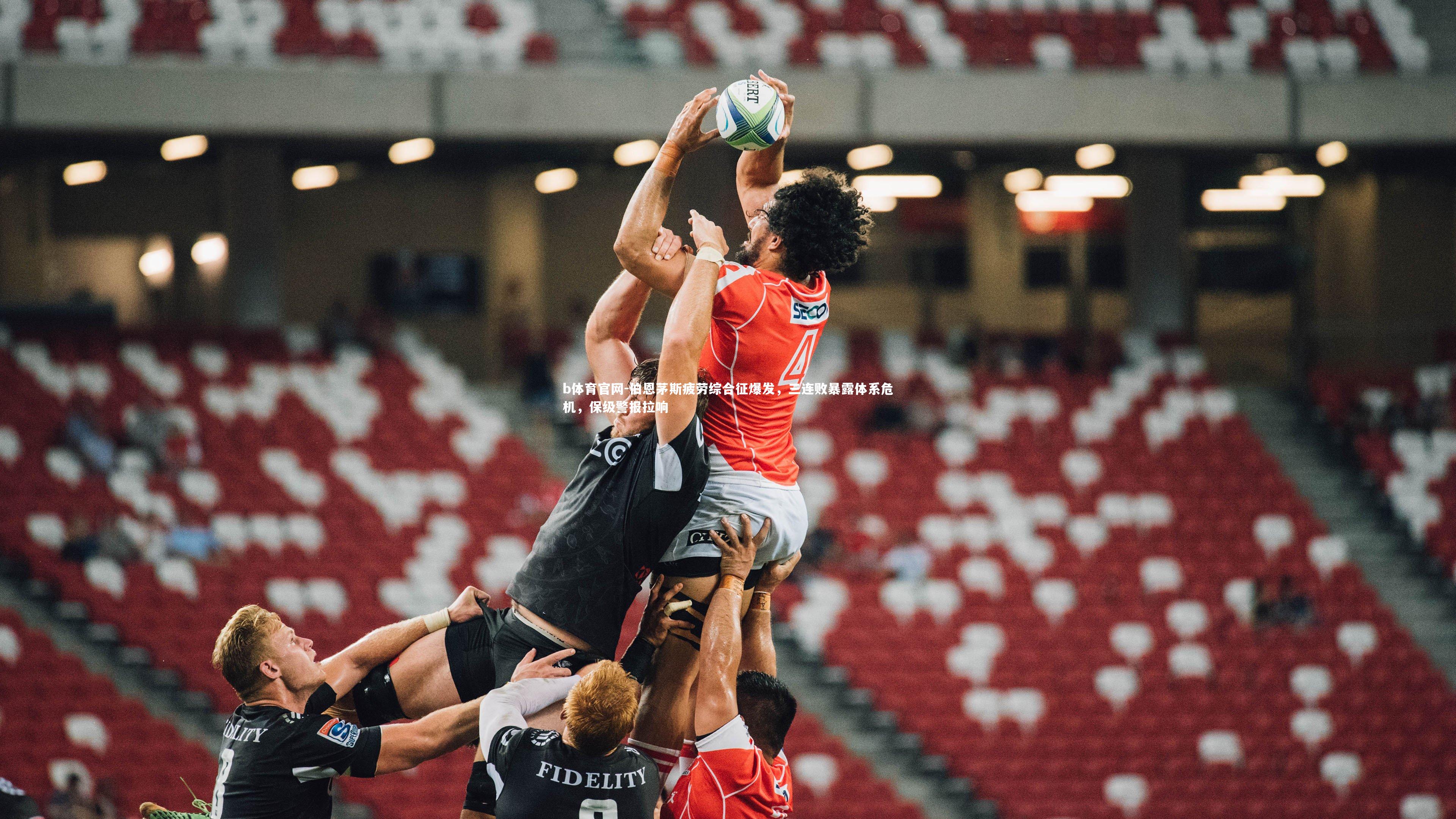 伯恩茅斯疲劳综合征爆发，三连败暴露体系危机，保级警报拉响