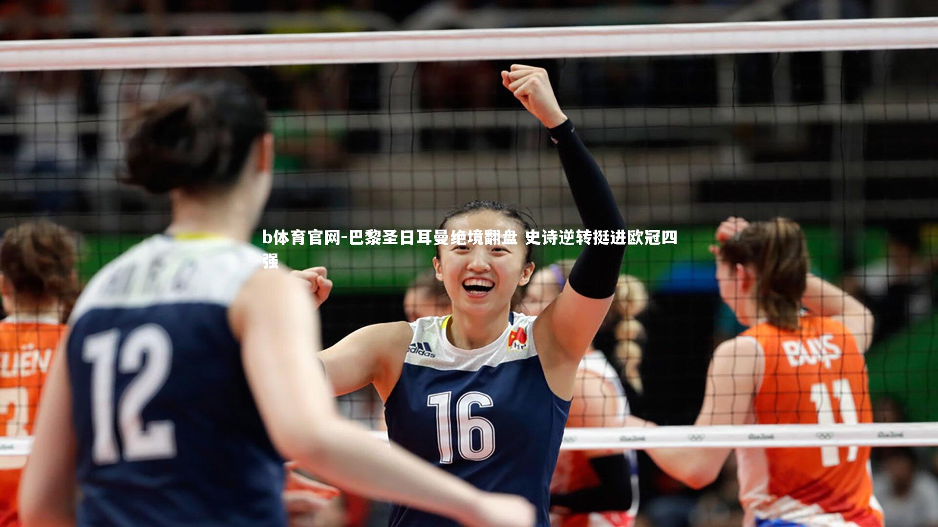 巴黎圣日耳曼绝境翻盘 史诗逆转挺进欧冠四强