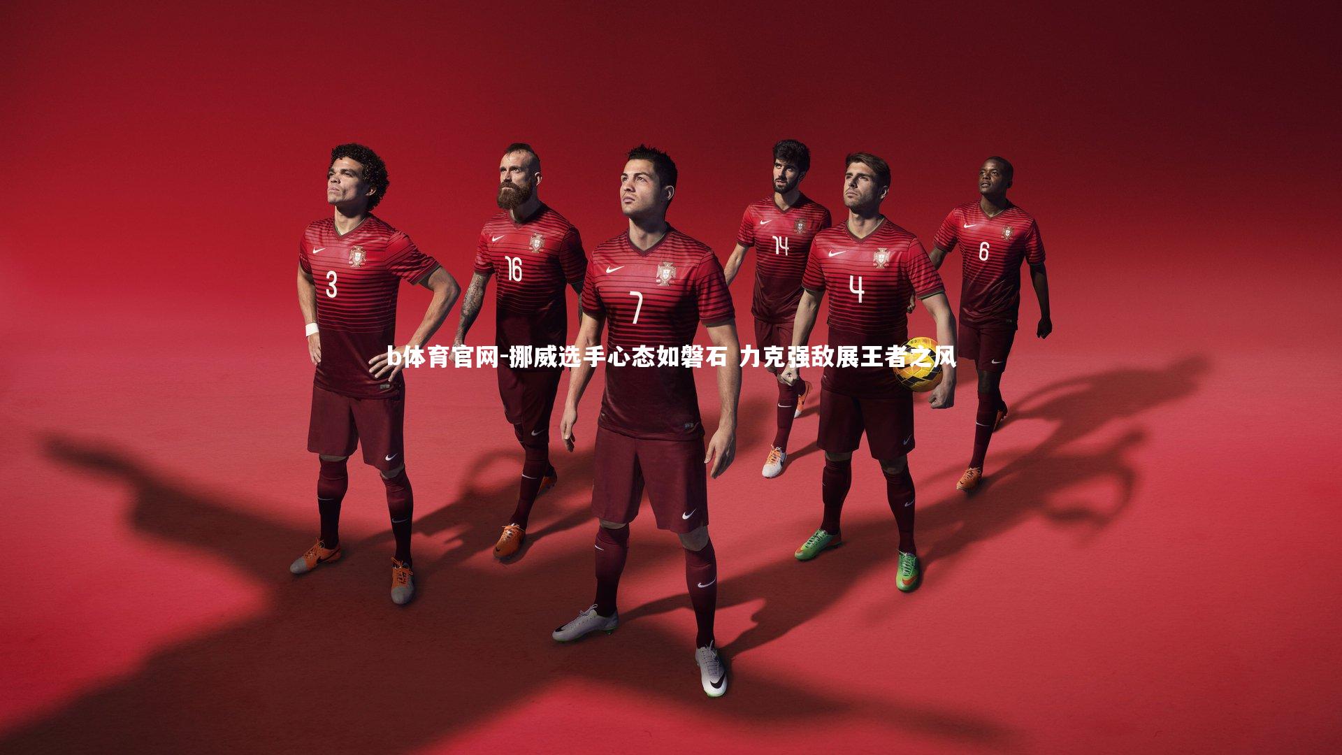 挪威选手心态如磐石 力克强敌展王者之风