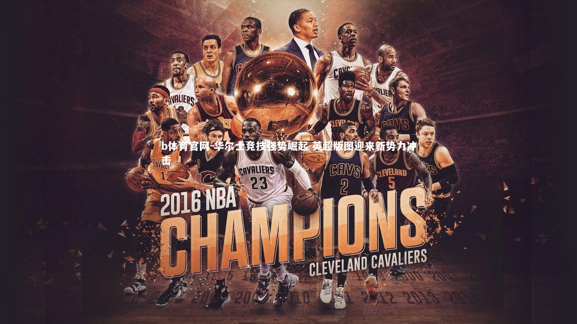 华尔士竞技强势崛起 英超版图迎来新势力冲击